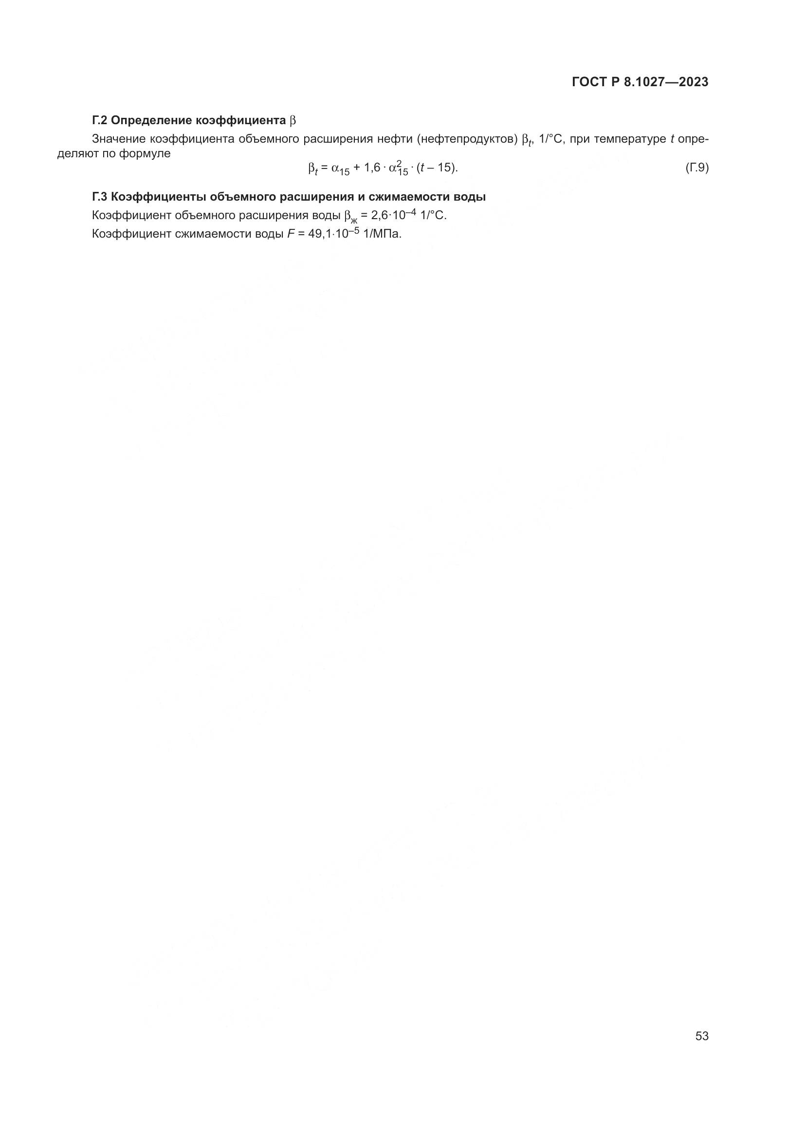 ГОСТ Р 8.1027-2023, страница 57
