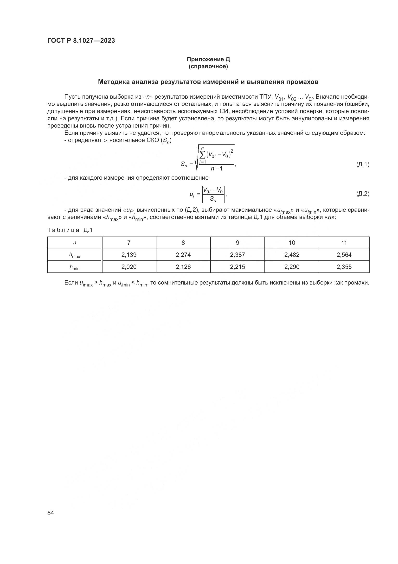 ГОСТ Р 8.1027-2023, страница 58