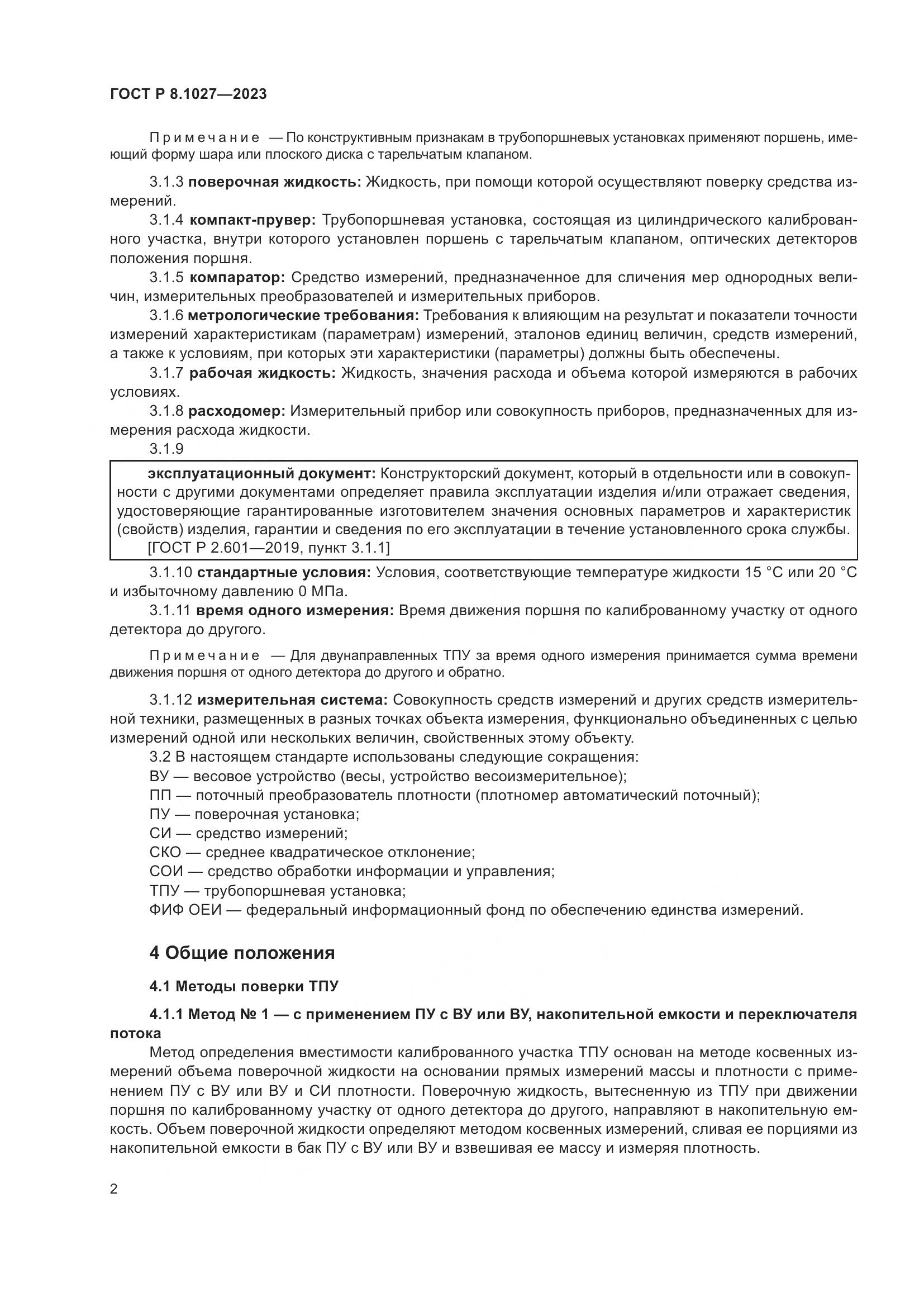 ГОСТ Р 8.1027-2023, страница 6