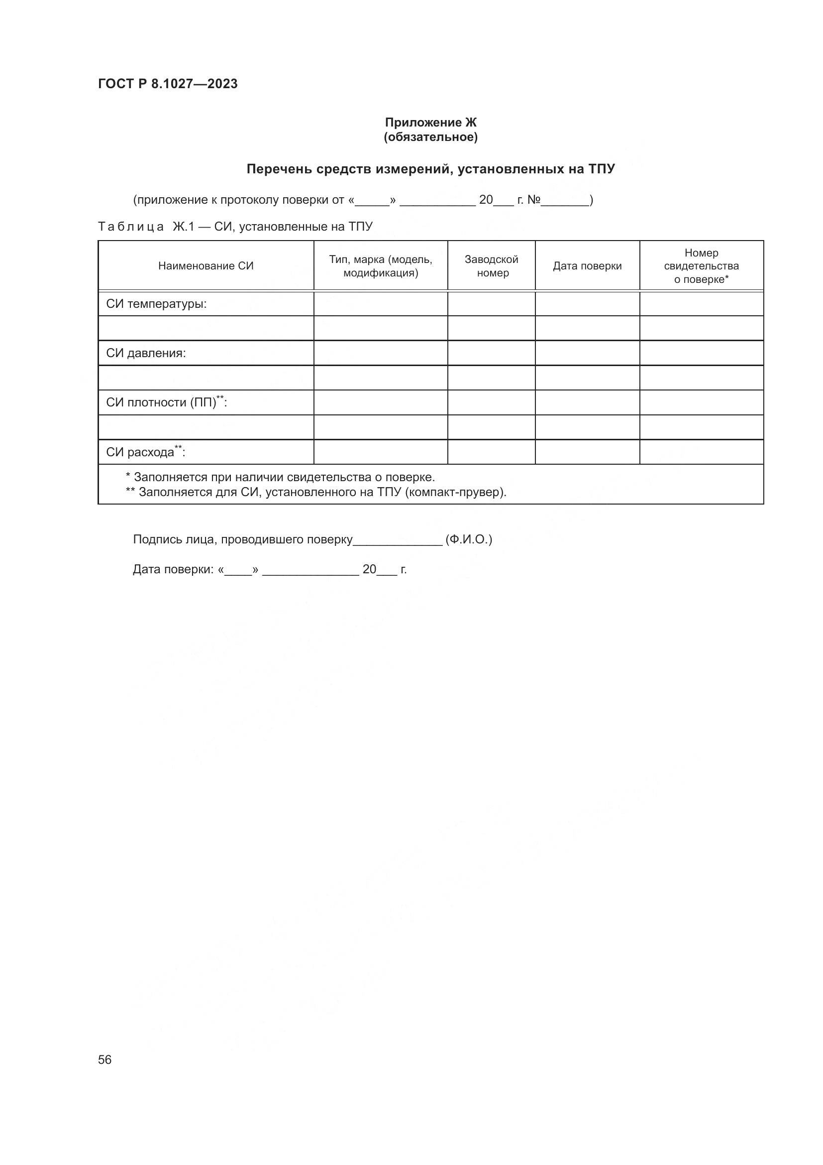 ГОСТ Р 8.1027-2023, страница 60