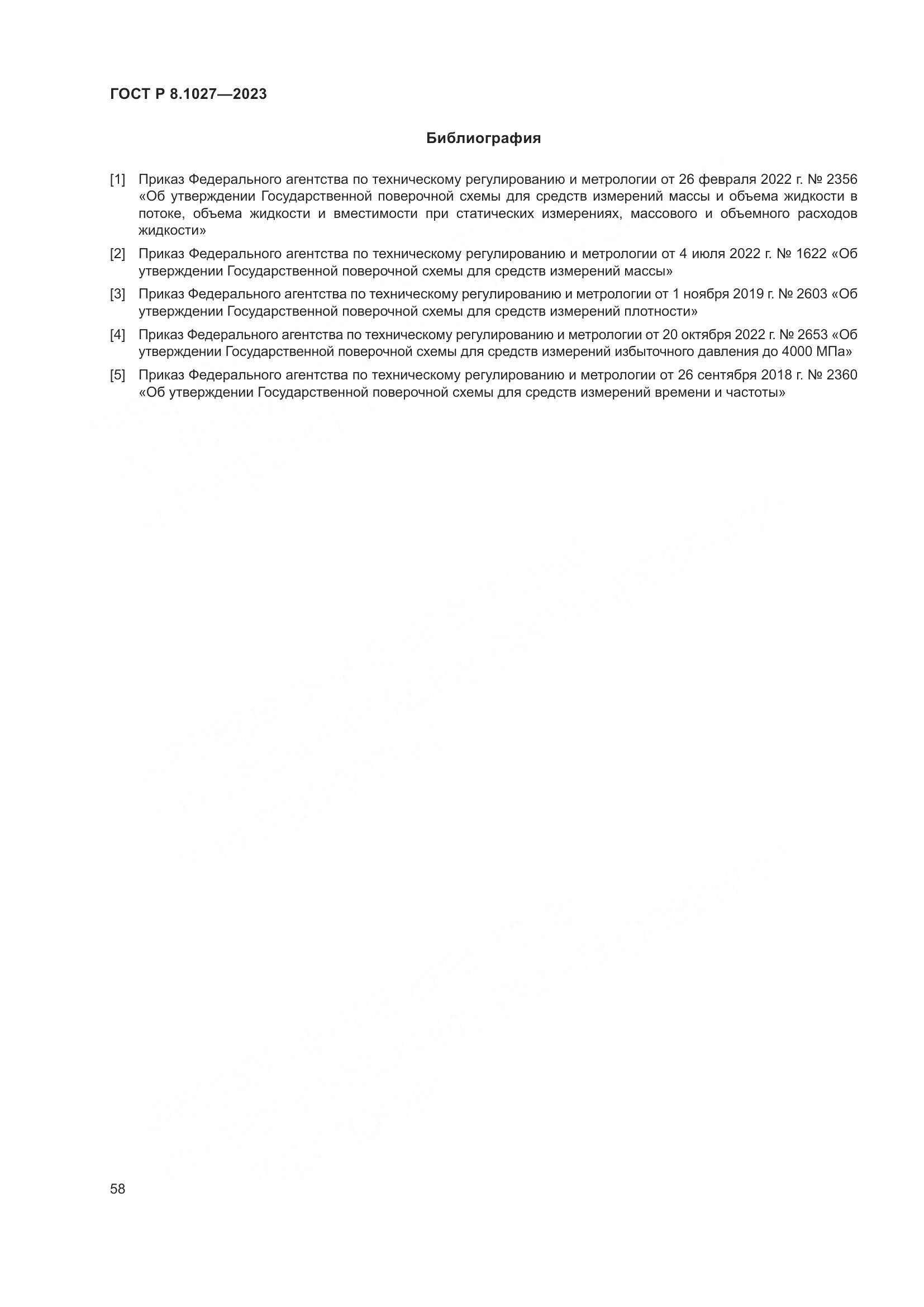 ГОСТ Р 8.1027-2023, страница 62