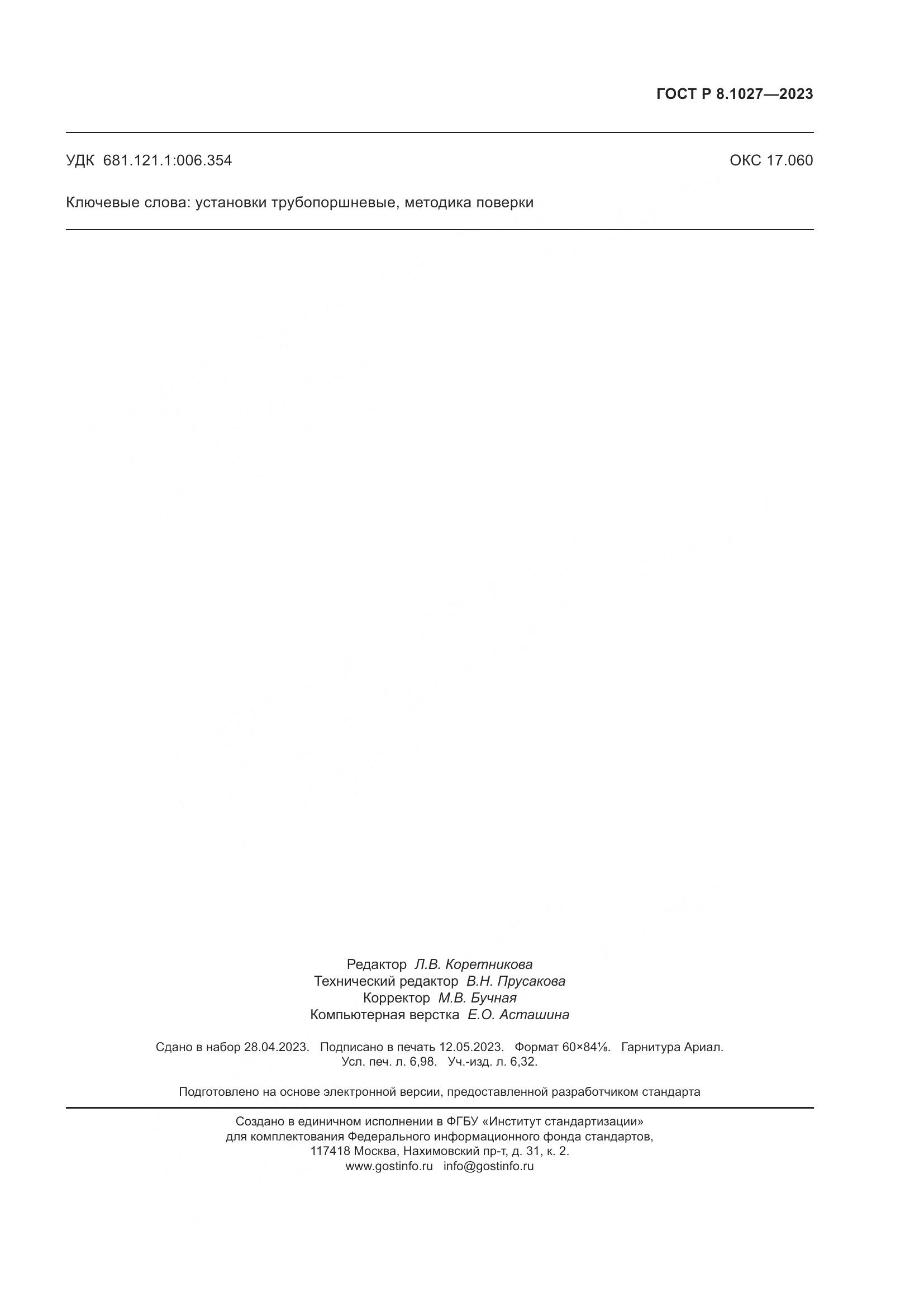 ГОСТ Р 8.1027-2023, страница 63