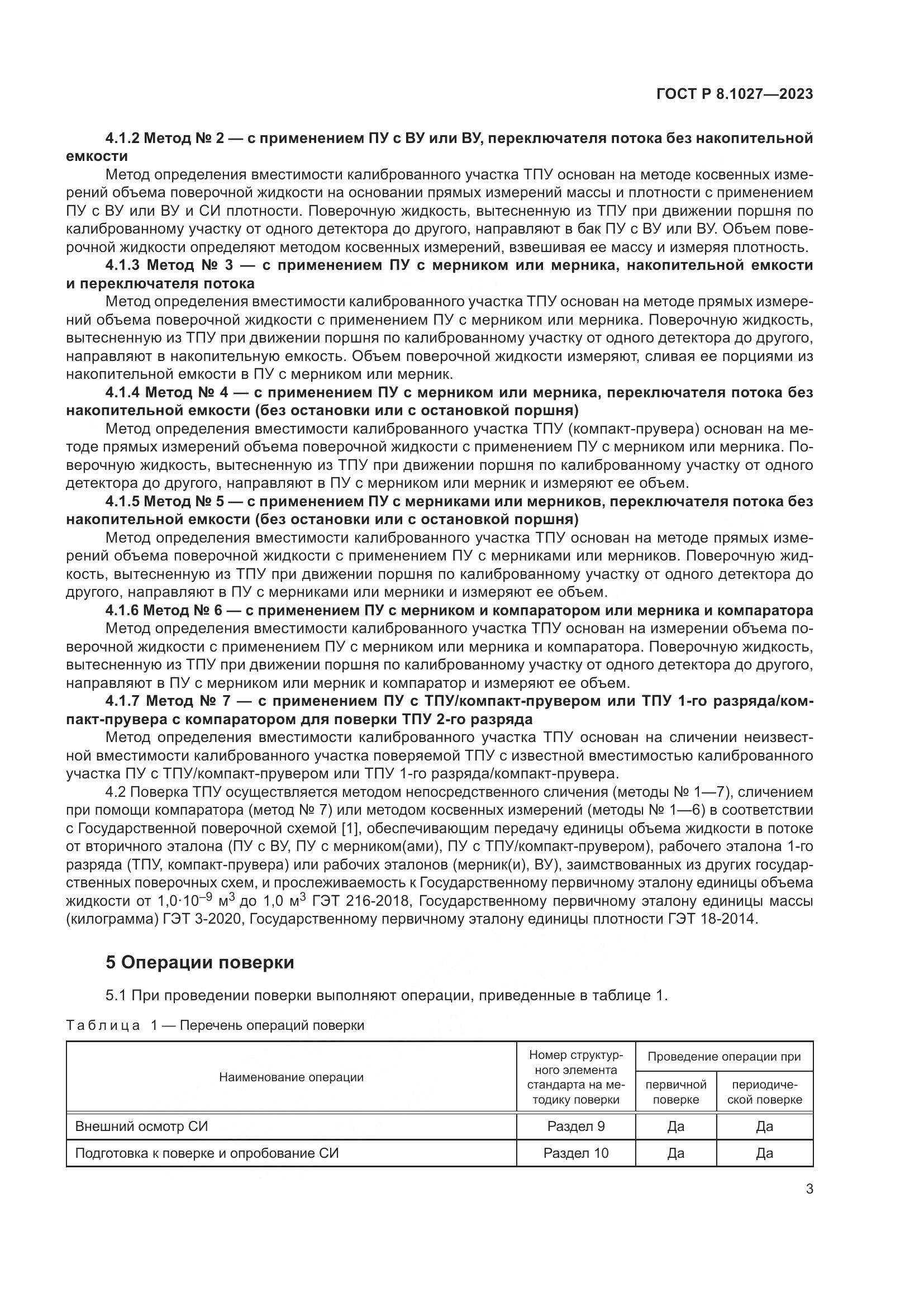 ГОСТ Р 8.1027-2023, страница 7