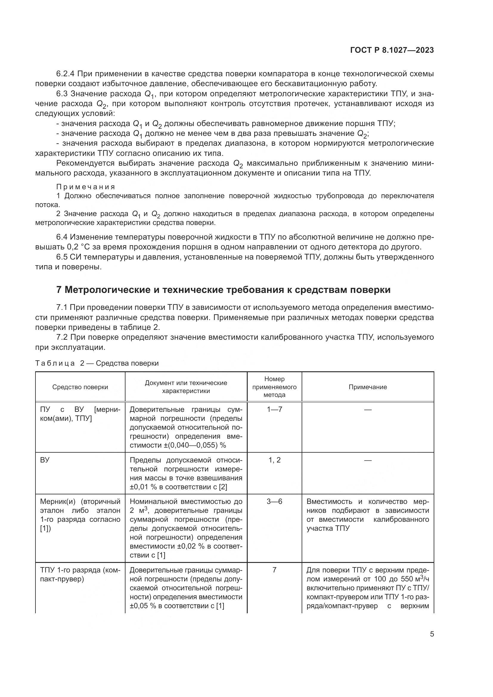 ГОСТ Р 8.1027-2023, страница 9