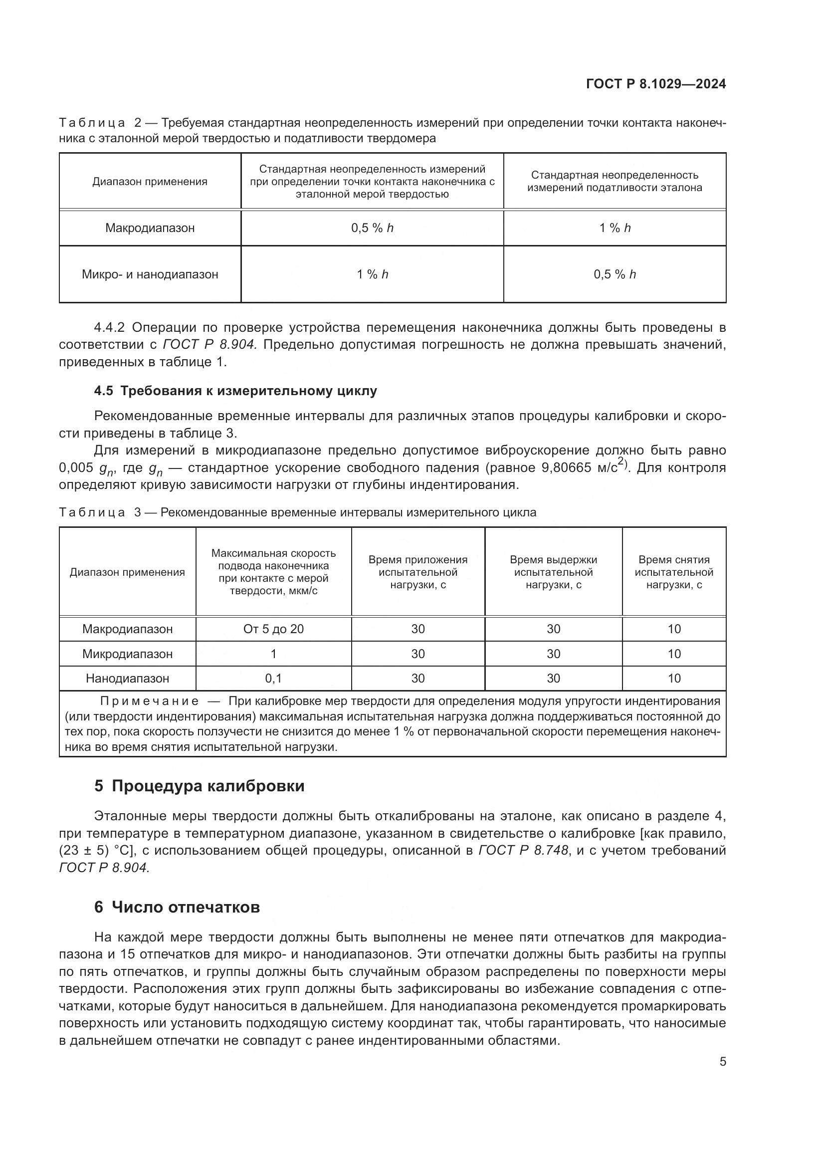 ГОСТ Р 8.1029-2024, страница 9