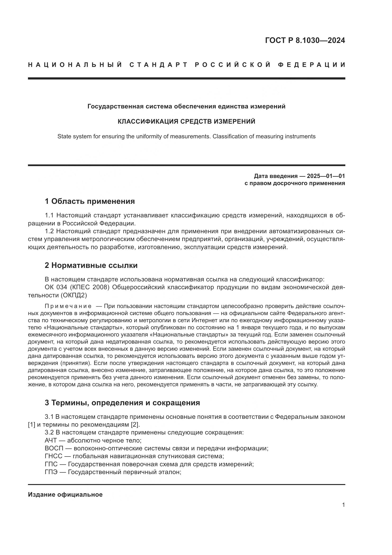 ГОСТ Р 8.1030-2024, страница 5