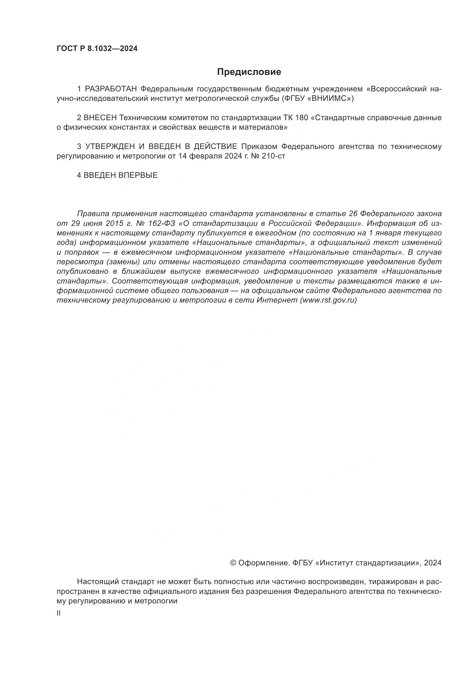 ГОСТ Р 8.1032-2024, страница 2