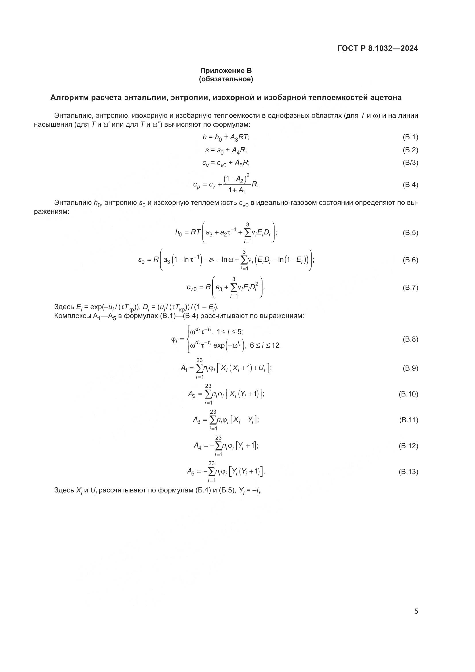 ГОСТ Р 8.1032-2024, страница 9