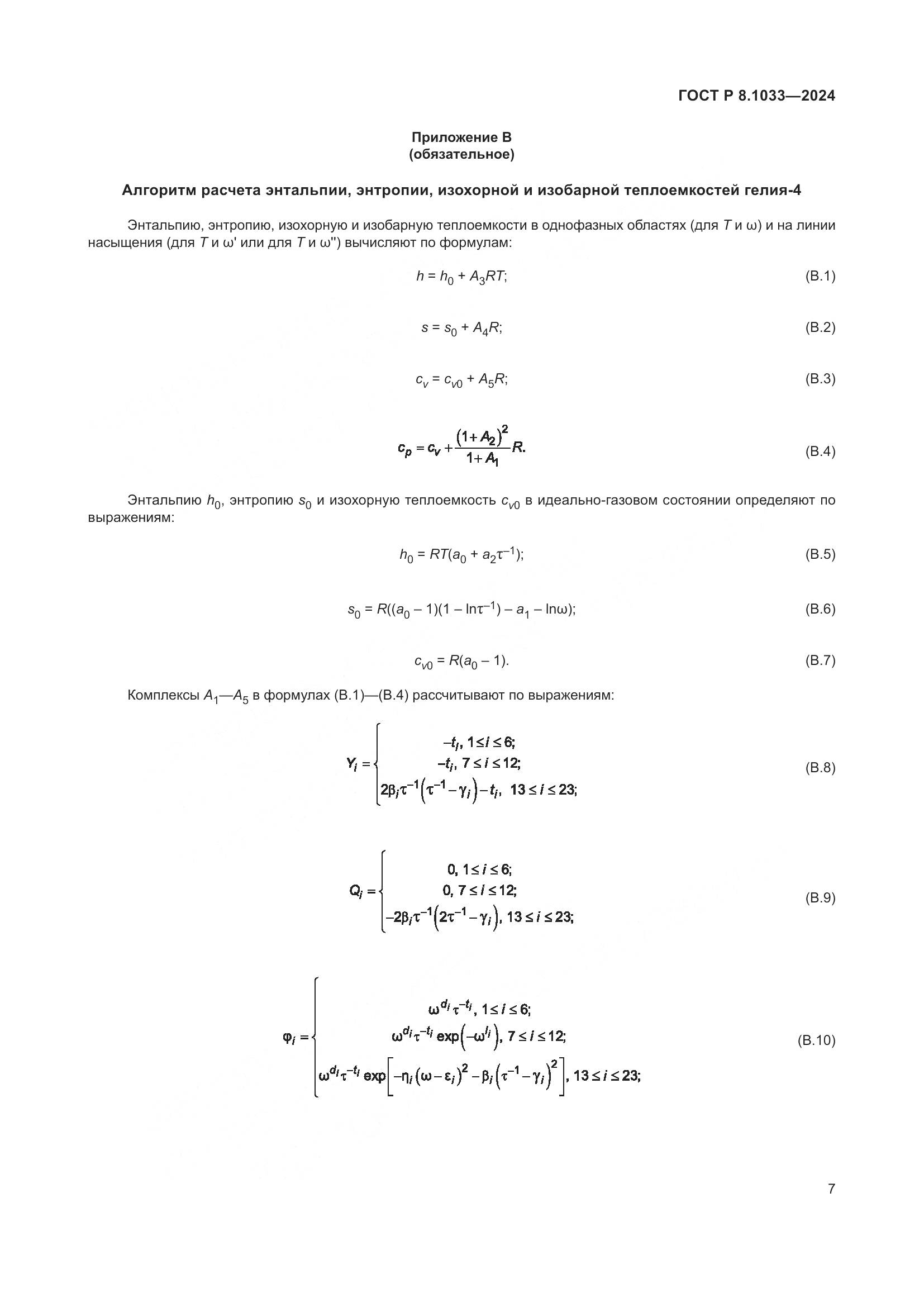 ГОСТ Р 8.1033-2024, страница 11