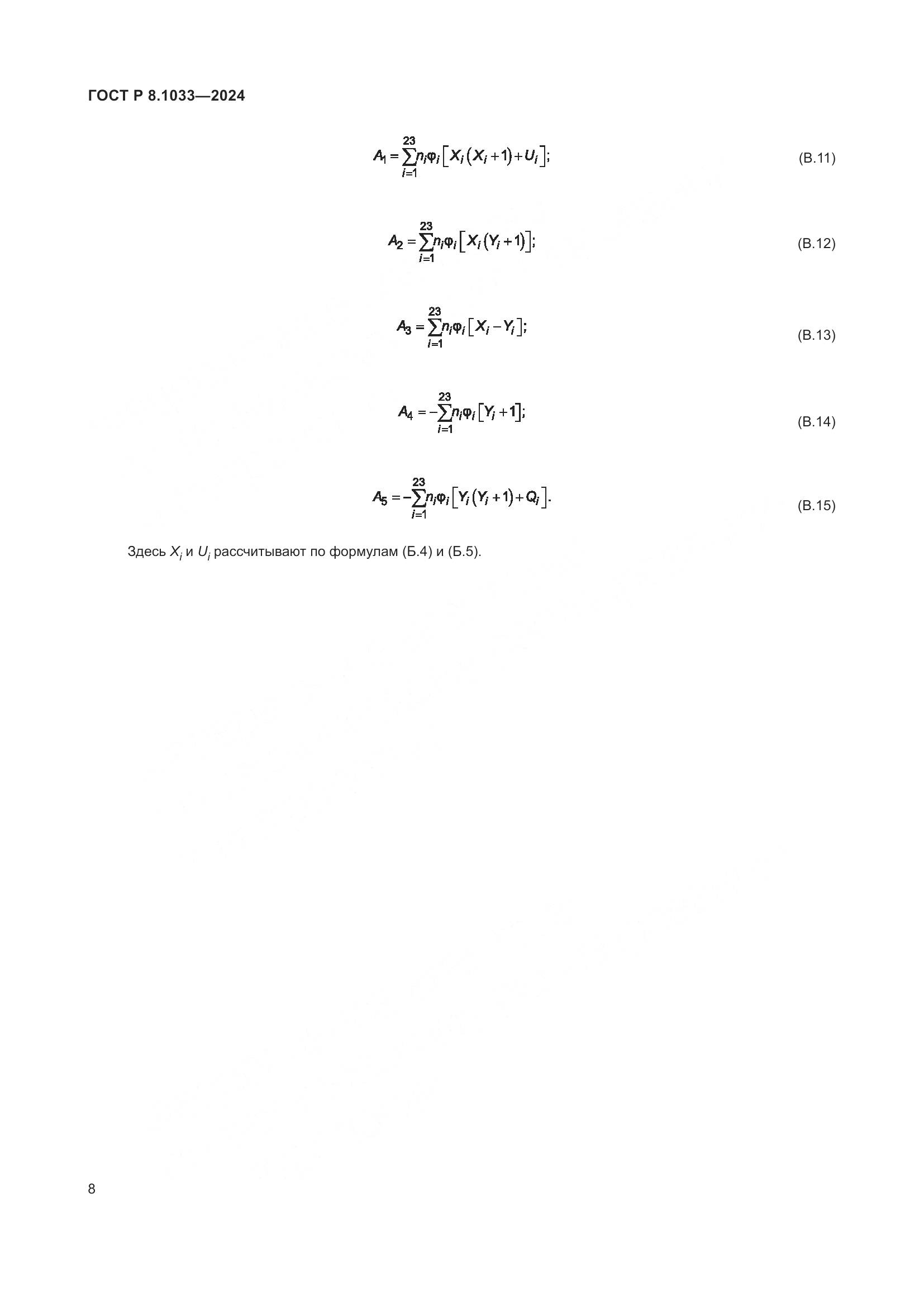 ГОСТ Р 8.1033-2024, страница 12