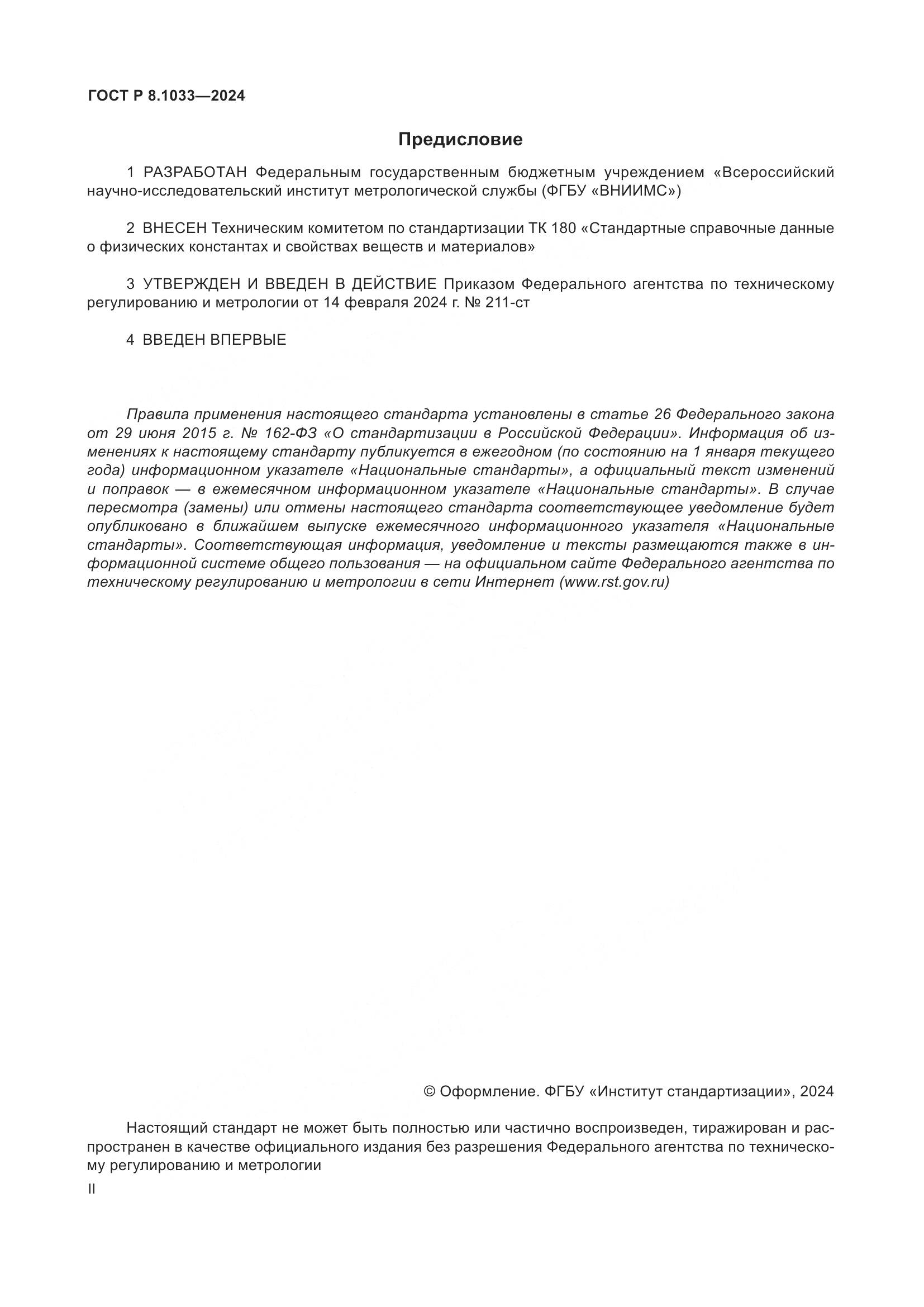 ГОСТ Р 8.1033-2024, страница 2