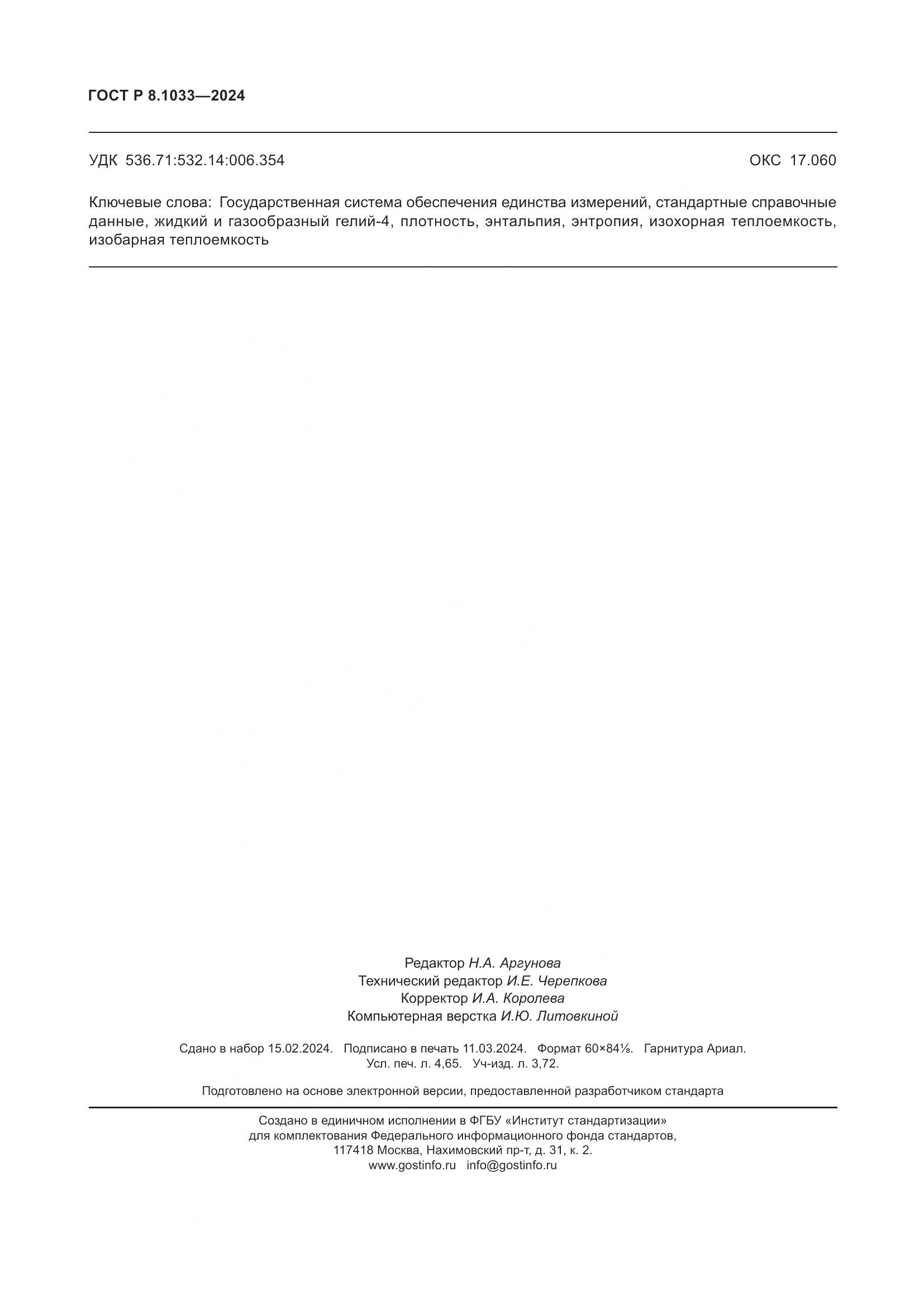 ГОСТ Р 8.1033-2024, страница 42