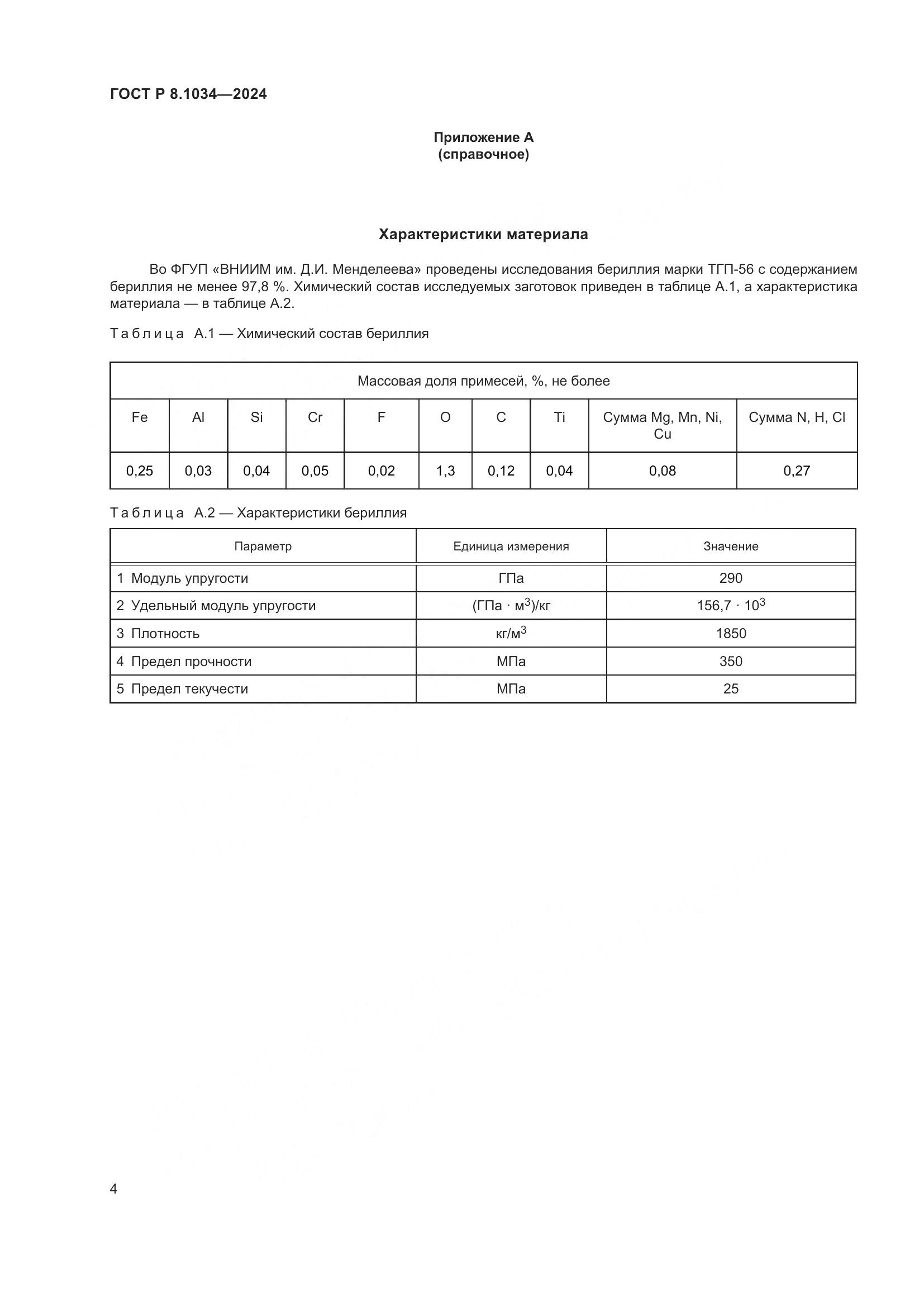 ГОСТ Р 8.1034-2024, страница 8