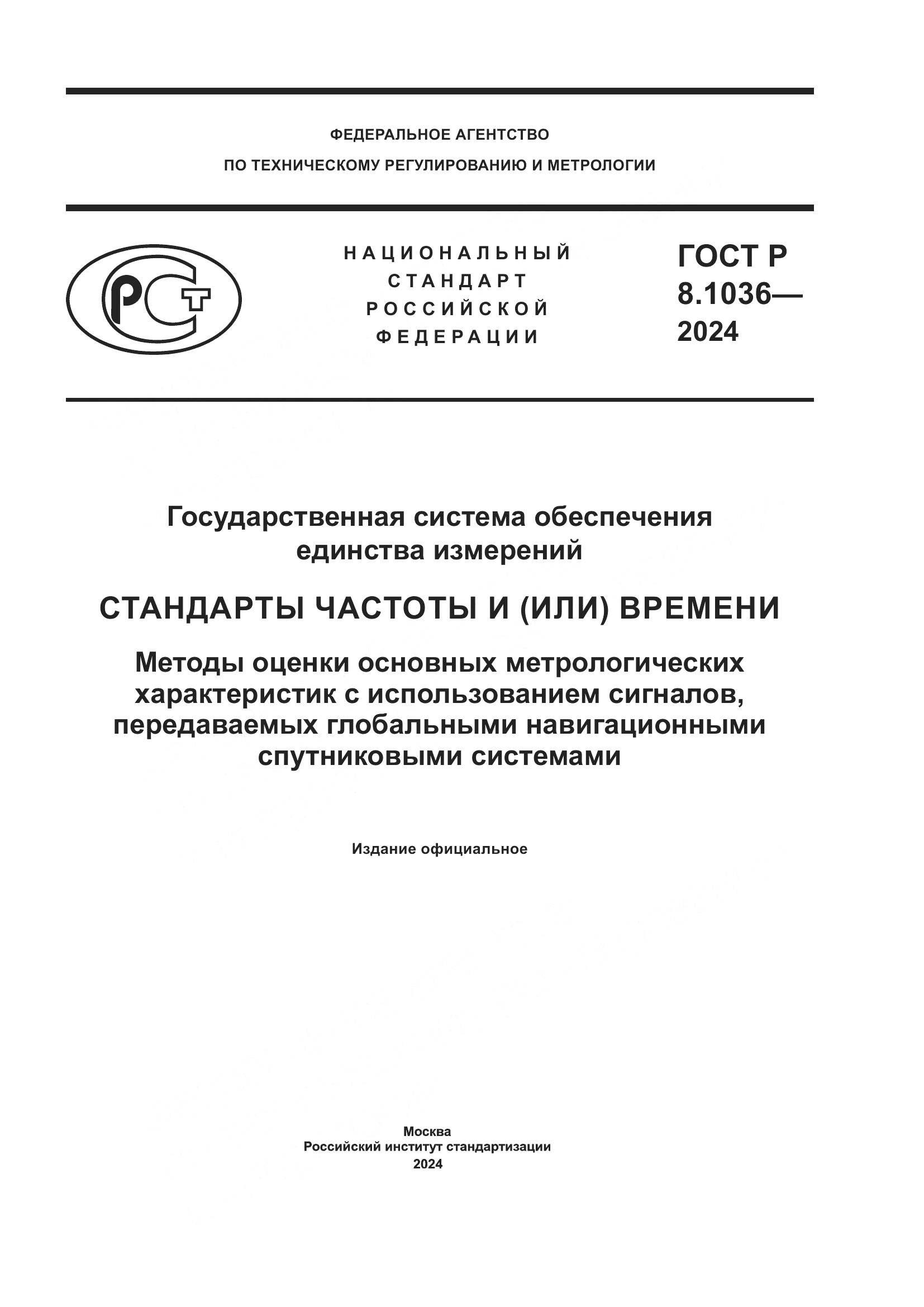 ГОСТ Р 8.1036-2024, страница 1