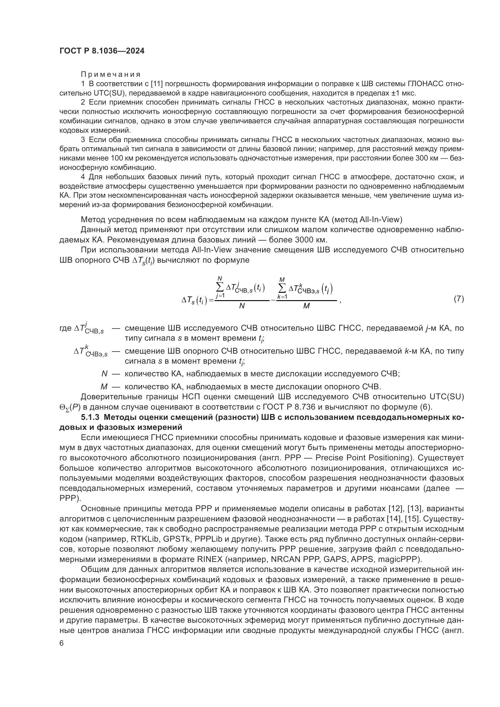 ГОСТ Р 8.1036-2024, страница 10
