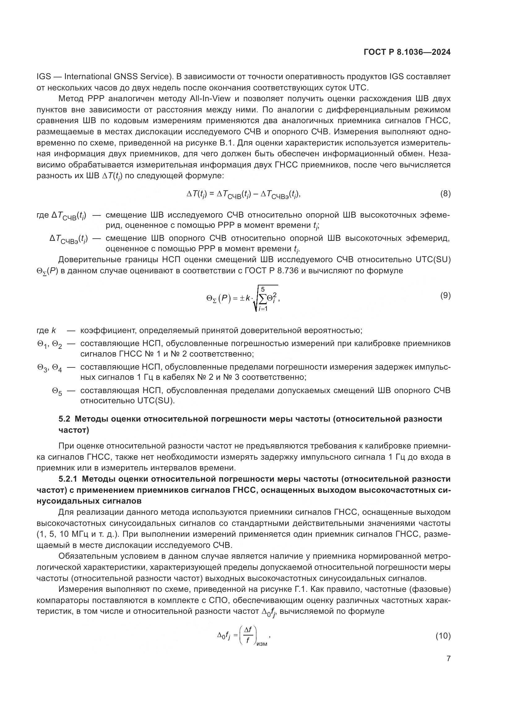 ГОСТ Р 8.1036-2024, страница 11