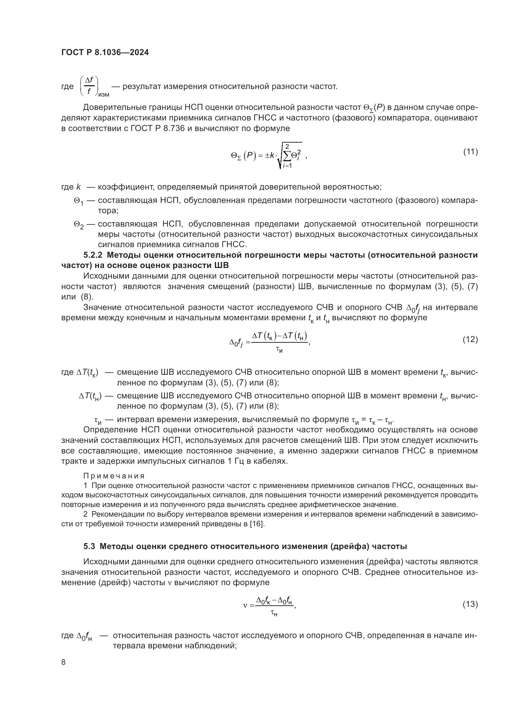 ГОСТ Р 8.1036-2024, страница 12