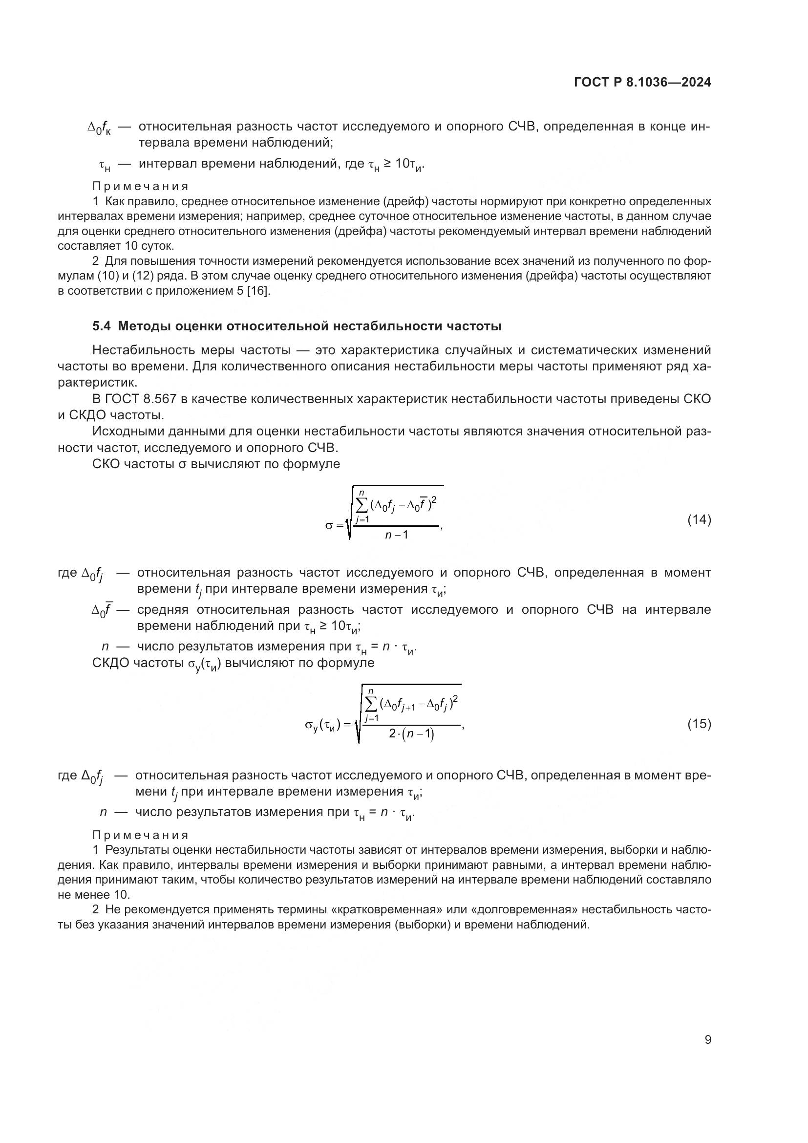 ГОСТ Р 8.1036-2024, страница 13