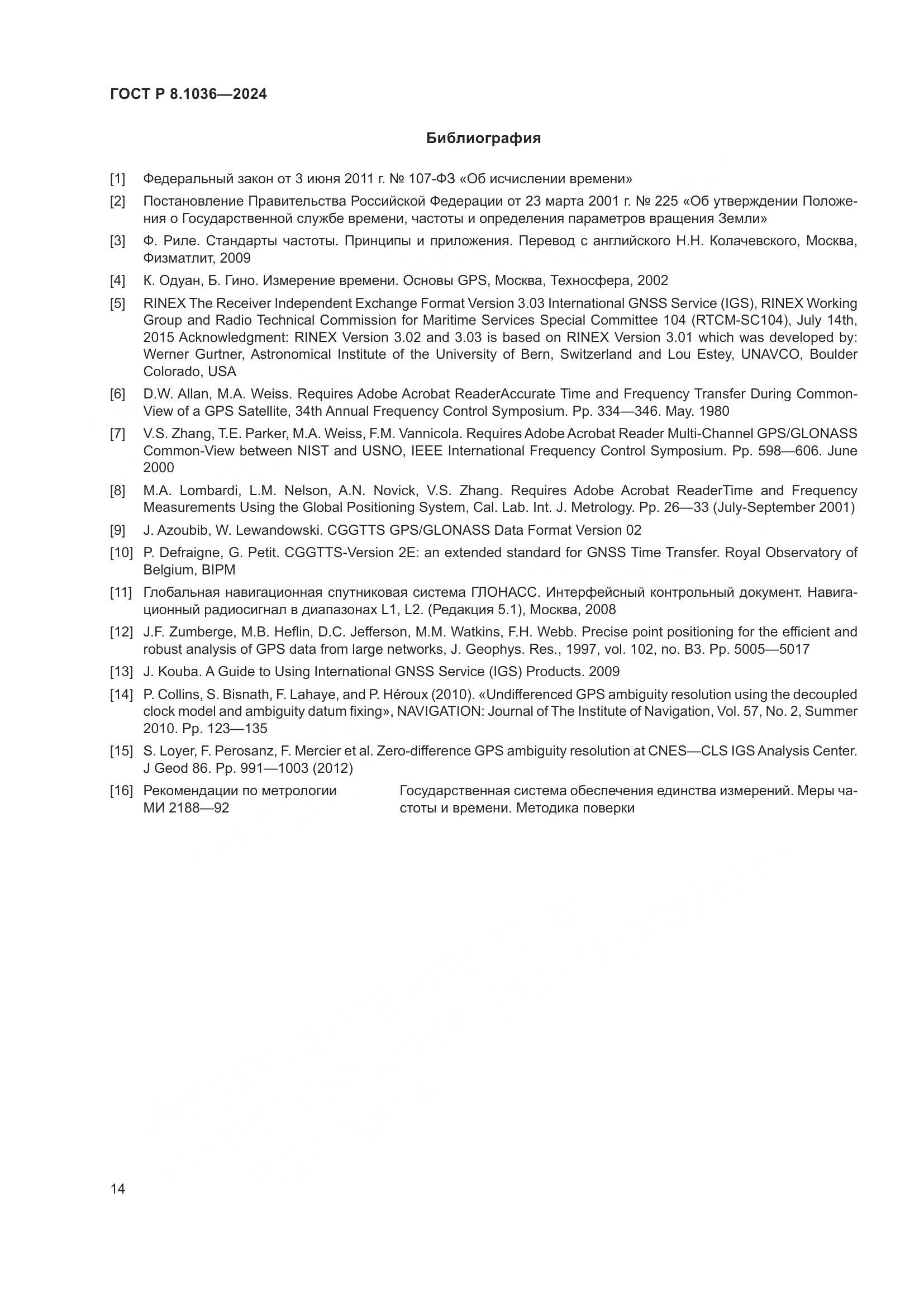 ГОСТ Р 8.1036-2024, страница 18