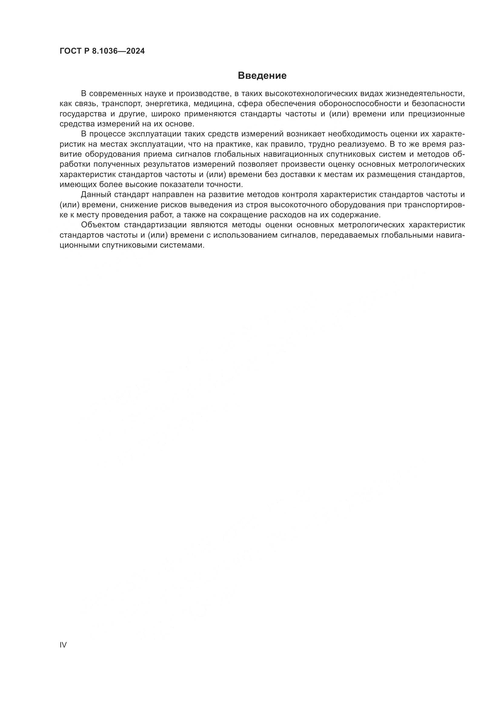ГОСТ Р 8.1036-2024, страница 4
