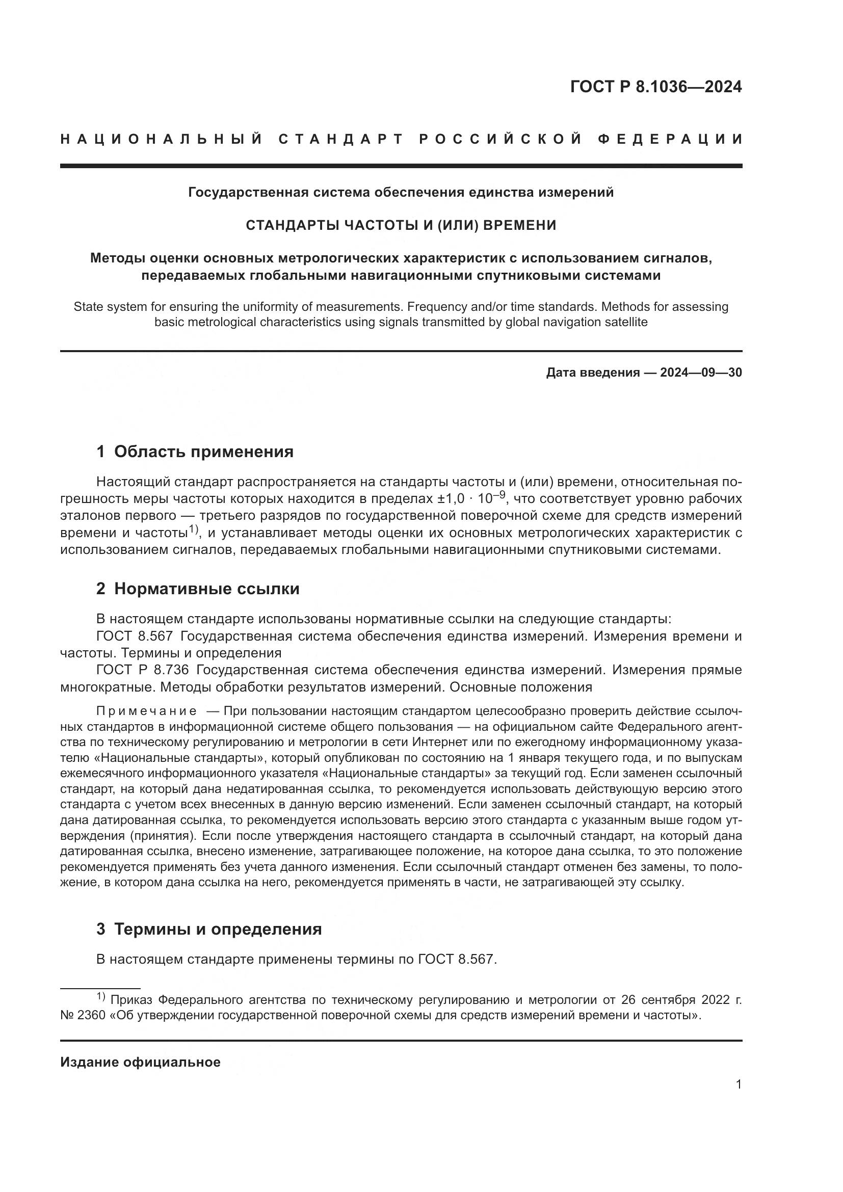 ГОСТ Р 8.1036-2024, страница 5