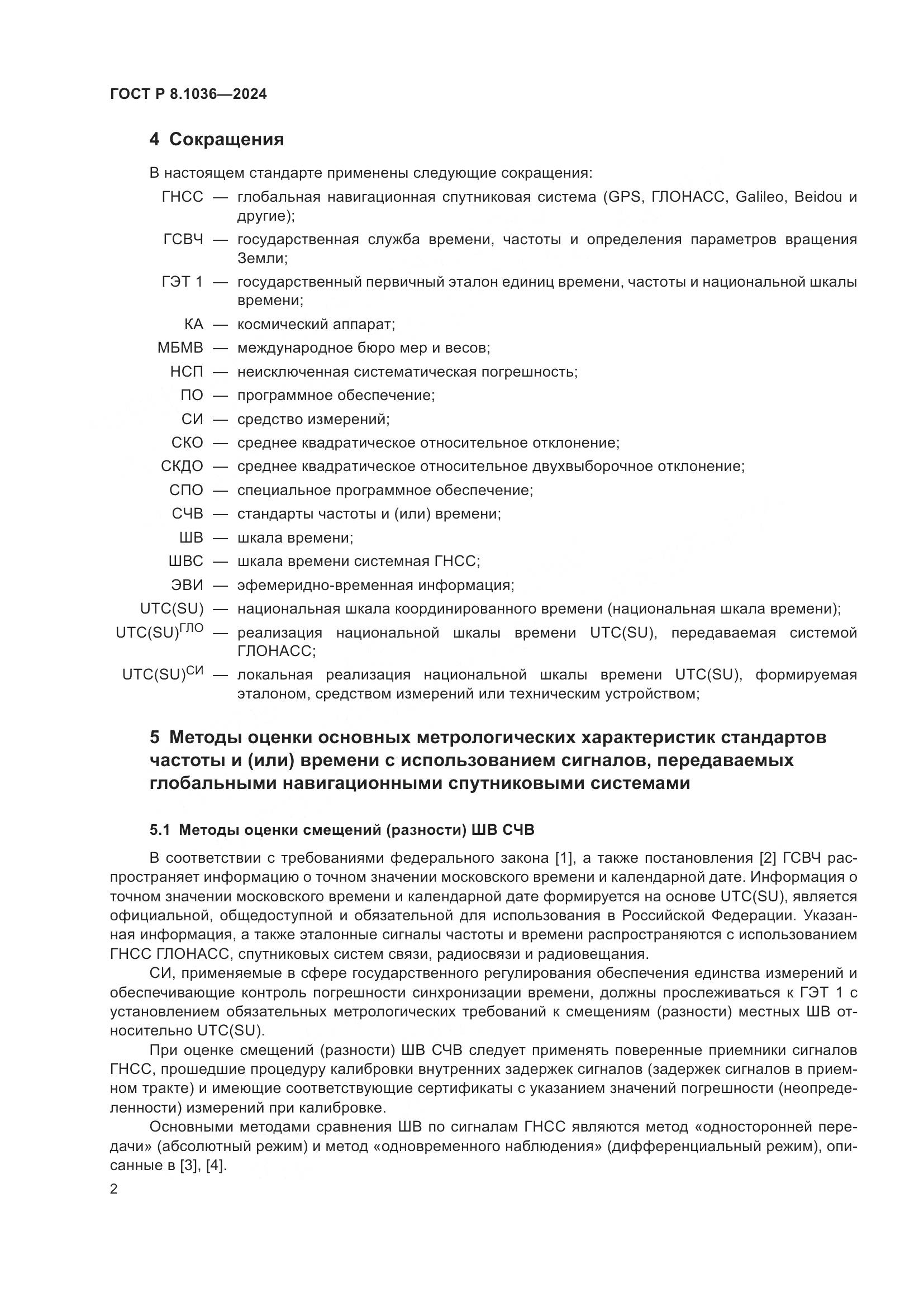 ГОСТ Р 8.1036-2024, страница 6