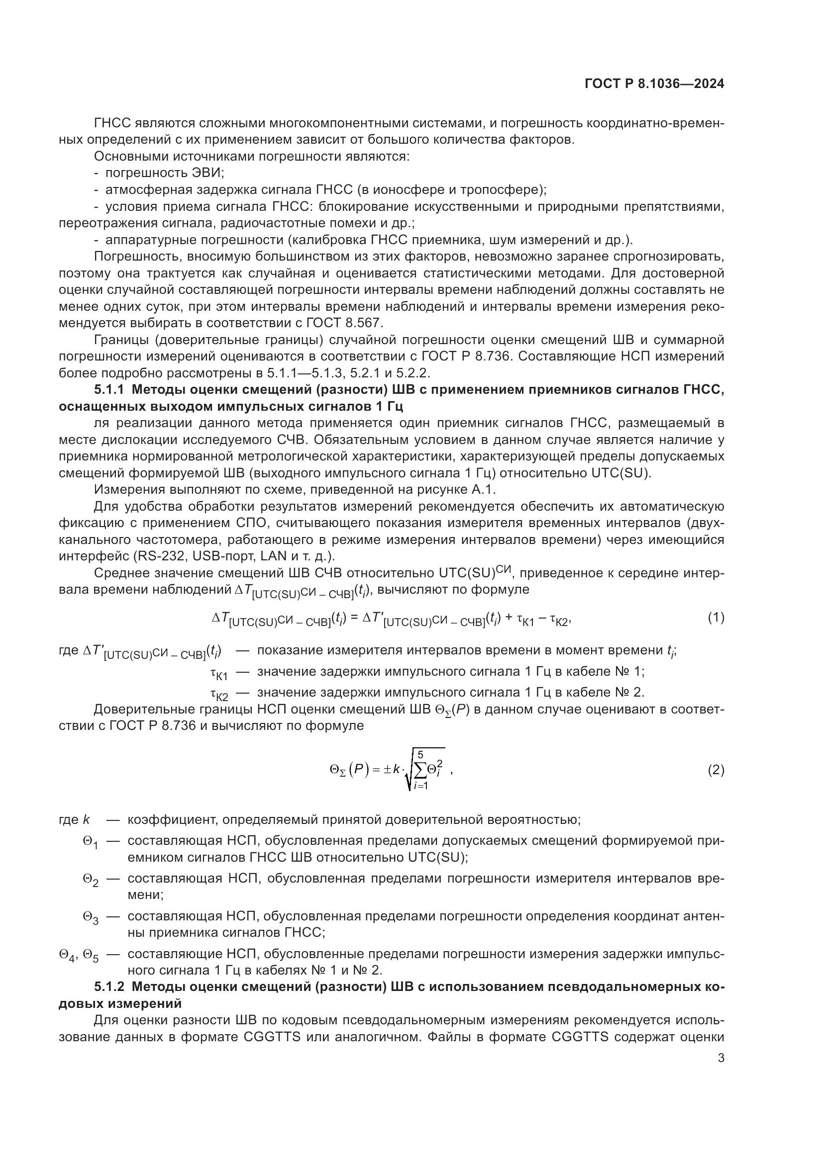 ГОСТ Р 8.1036-2024, страница 7