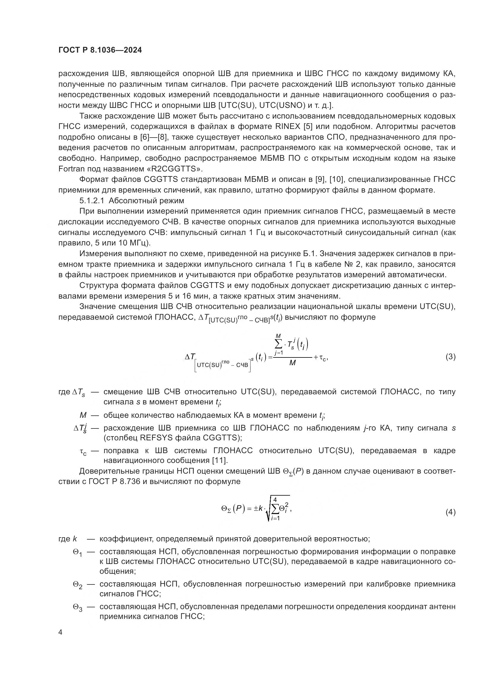 ГОСТ Р 8.1036-2024, страница 8