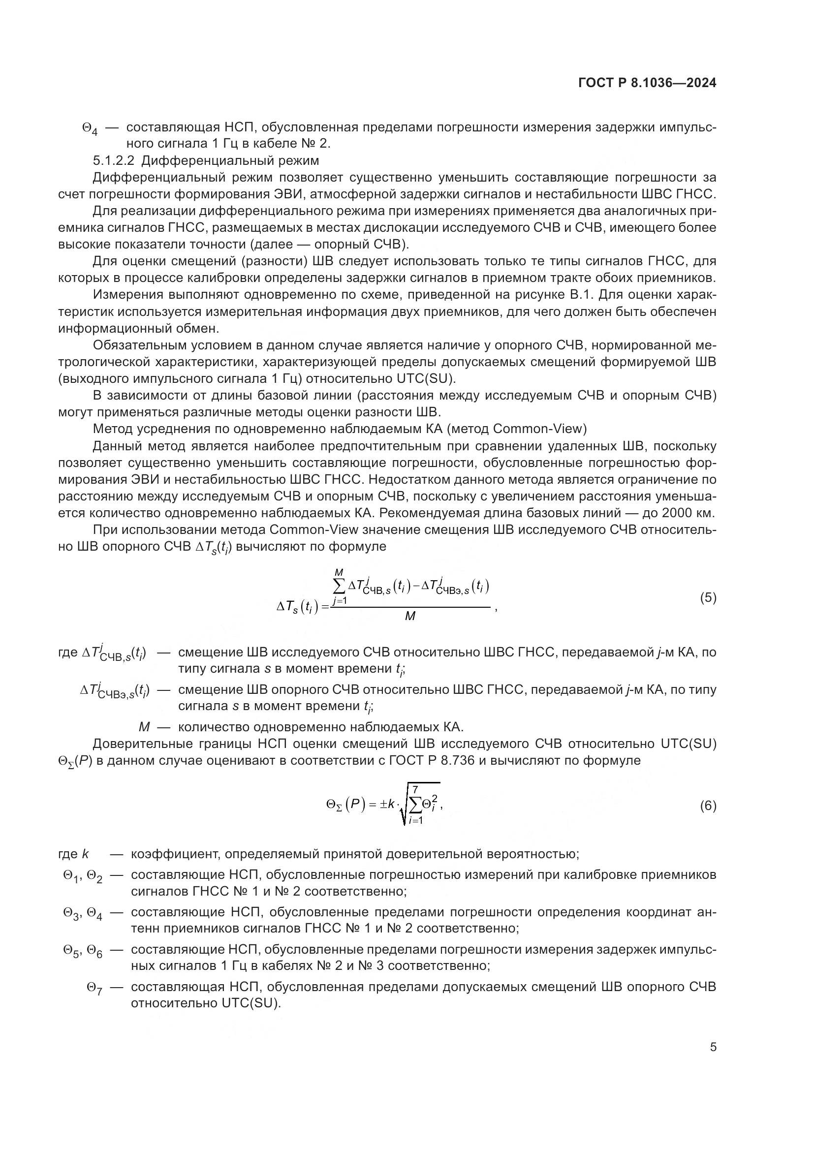 ГОСТ Р 8.1036-2024, страница 9