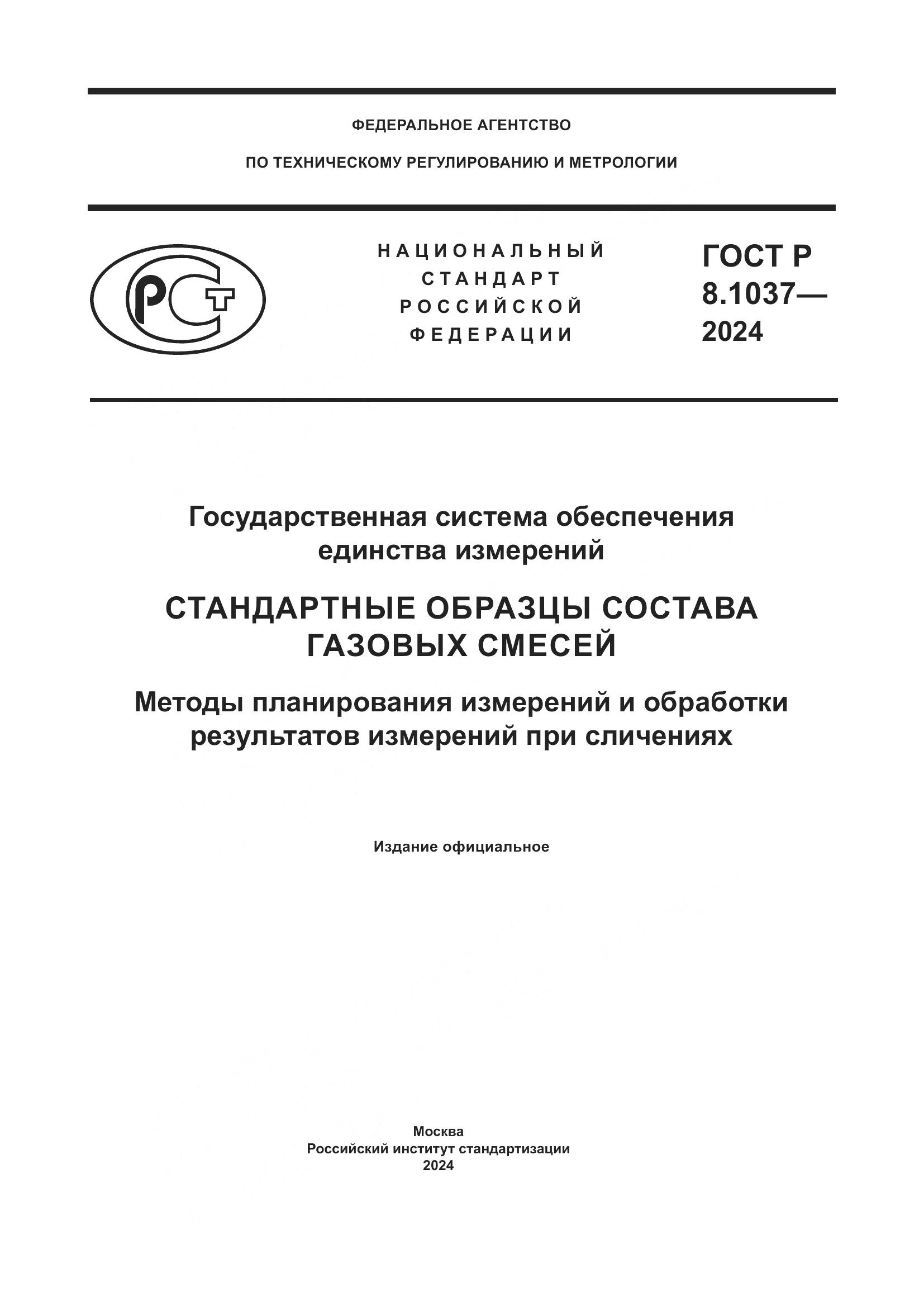 ГОСТ Р 8.1037-2024, страница 1