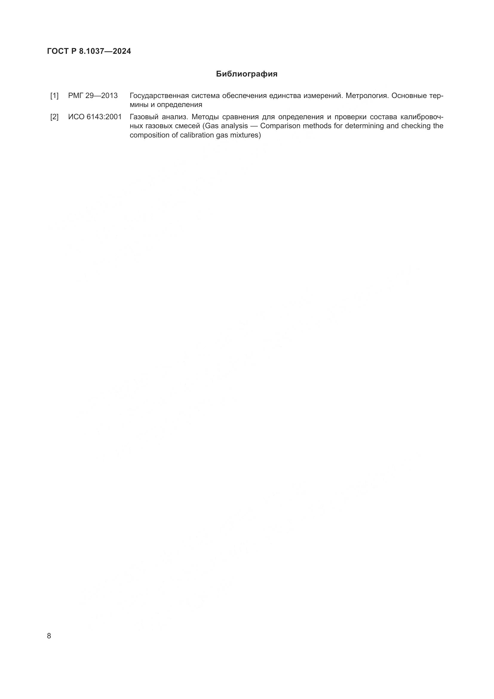 ГОСТ Р 8.1037-2024, страница 10