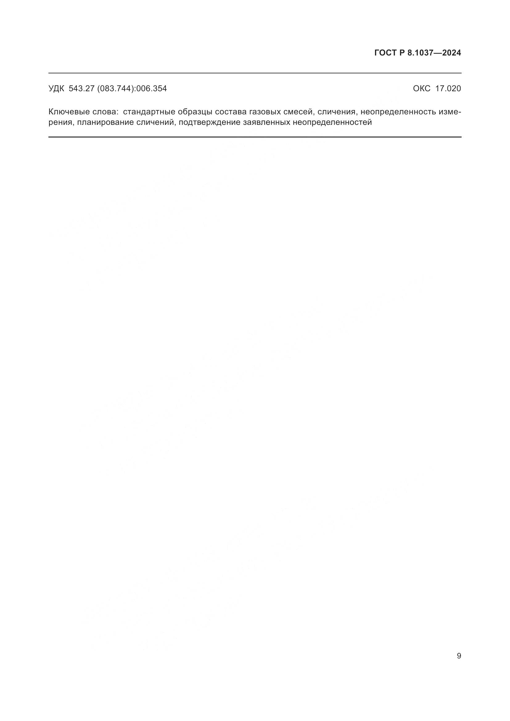 ГОСТ Р 8.1037-2024, страница 11