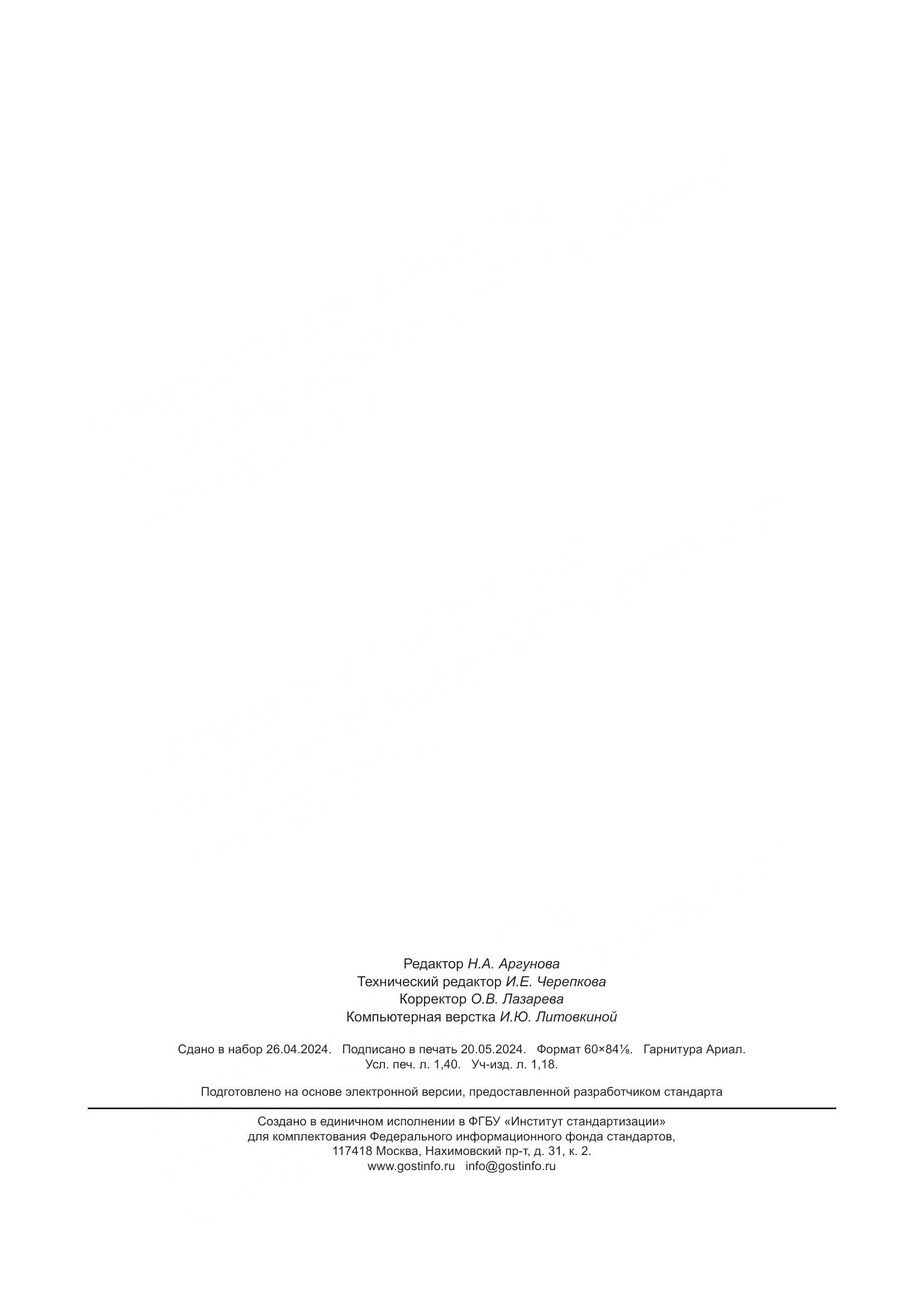 ГОСТ Р 8.1037-2024, страница 12