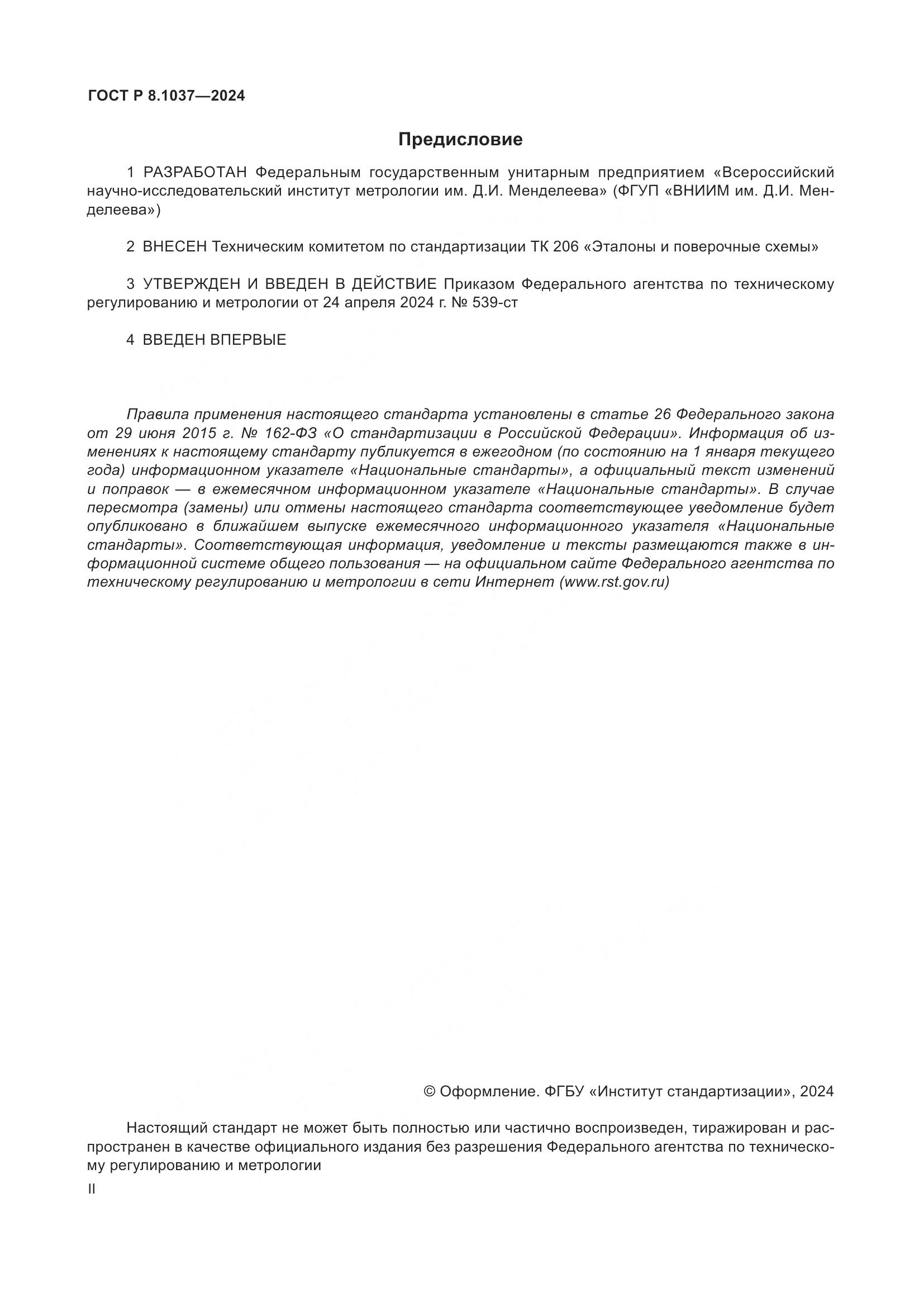 ГОСТ Р 8.1037-2024, страница 2