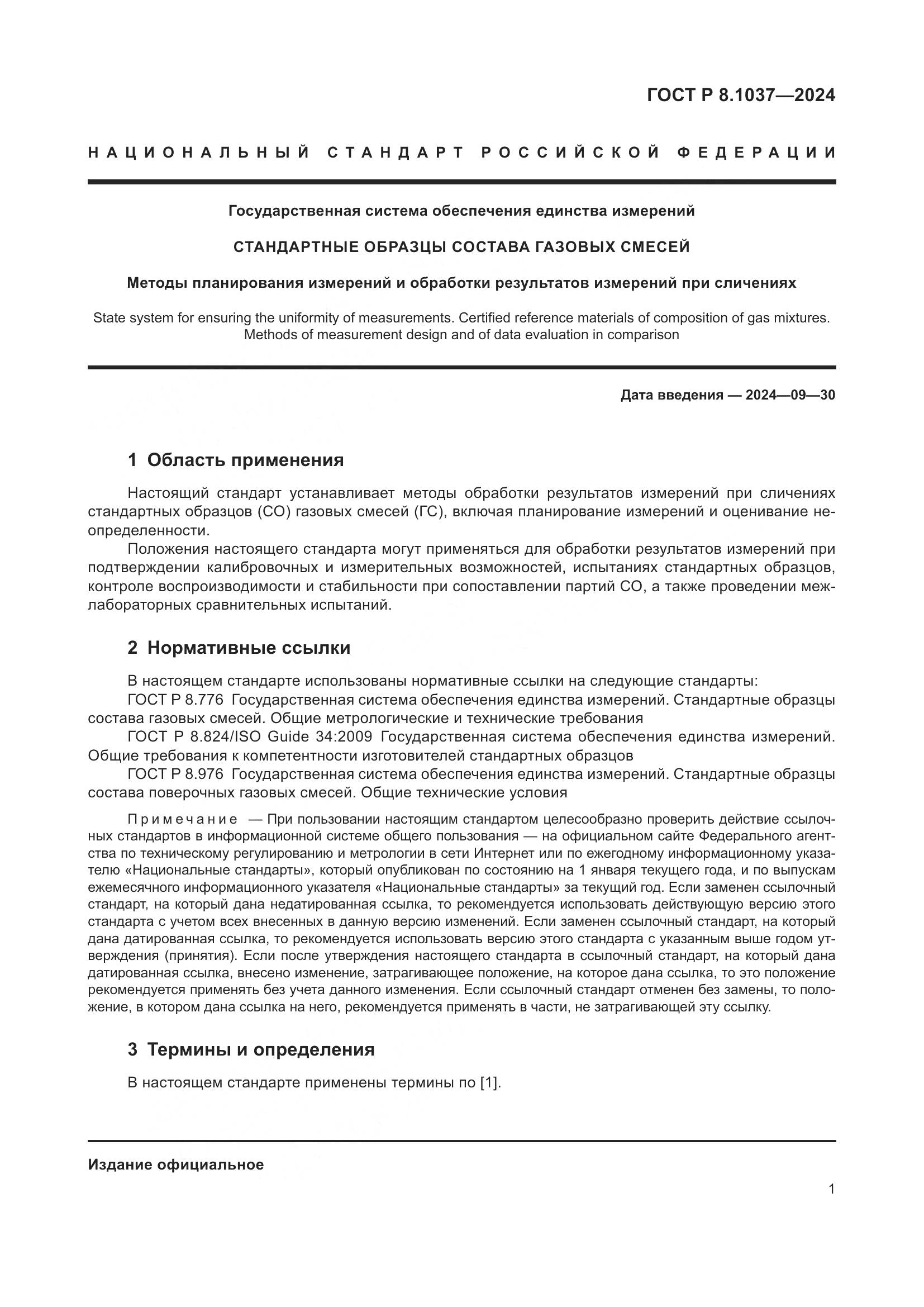 ГОСТ Р 8.1037-2024, страница 3