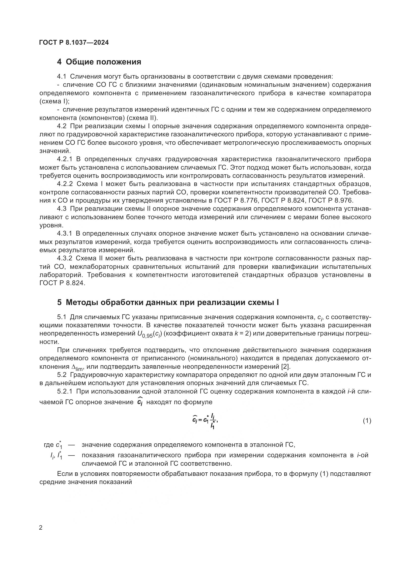 ГОСТ Р 8.1037-2024, страница 4