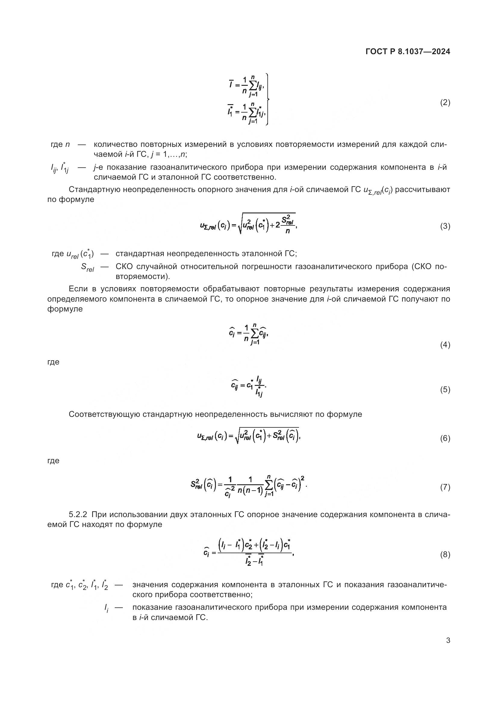 ГОСТ Р 8.1037-2024, страница 5