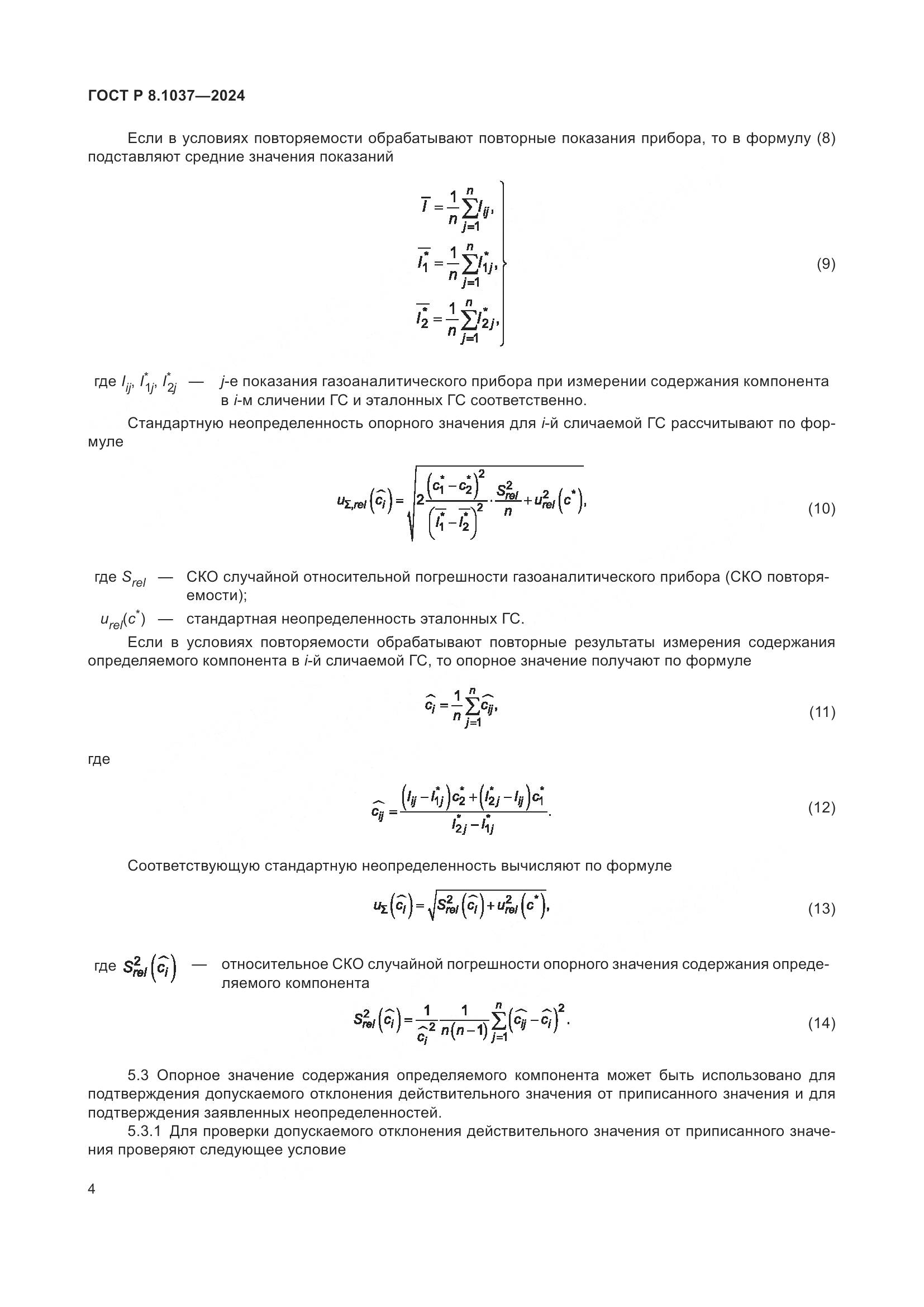 ГОСТ Р 8.1037-2024, страница 6