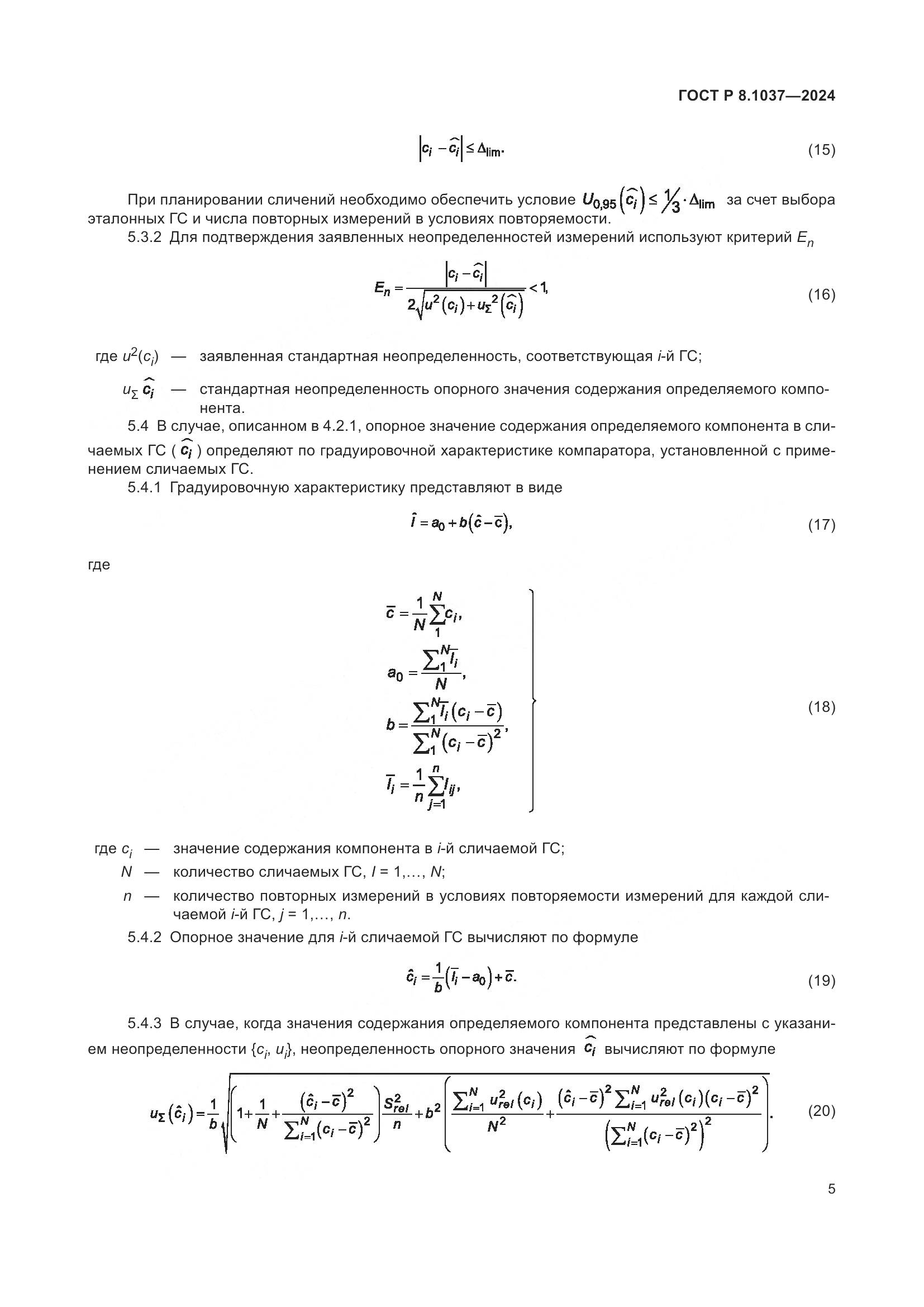 ГОСТ Р 8.1037-2024, страница 7