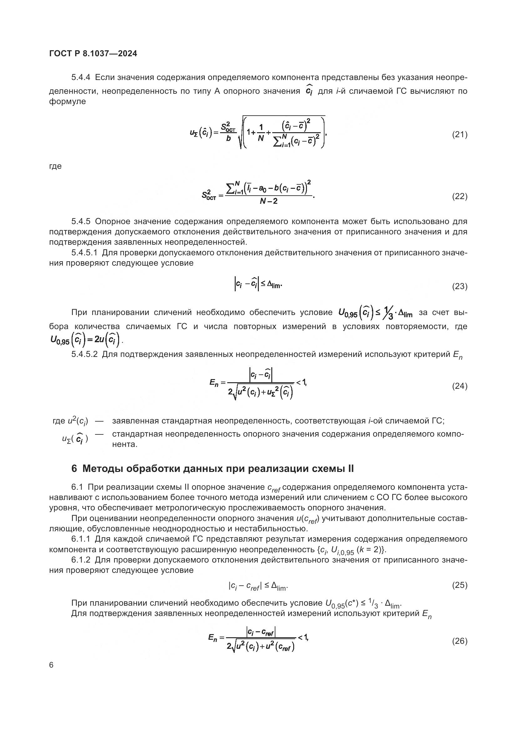 ГОСТ Р 8.1037-2024, страница 8
