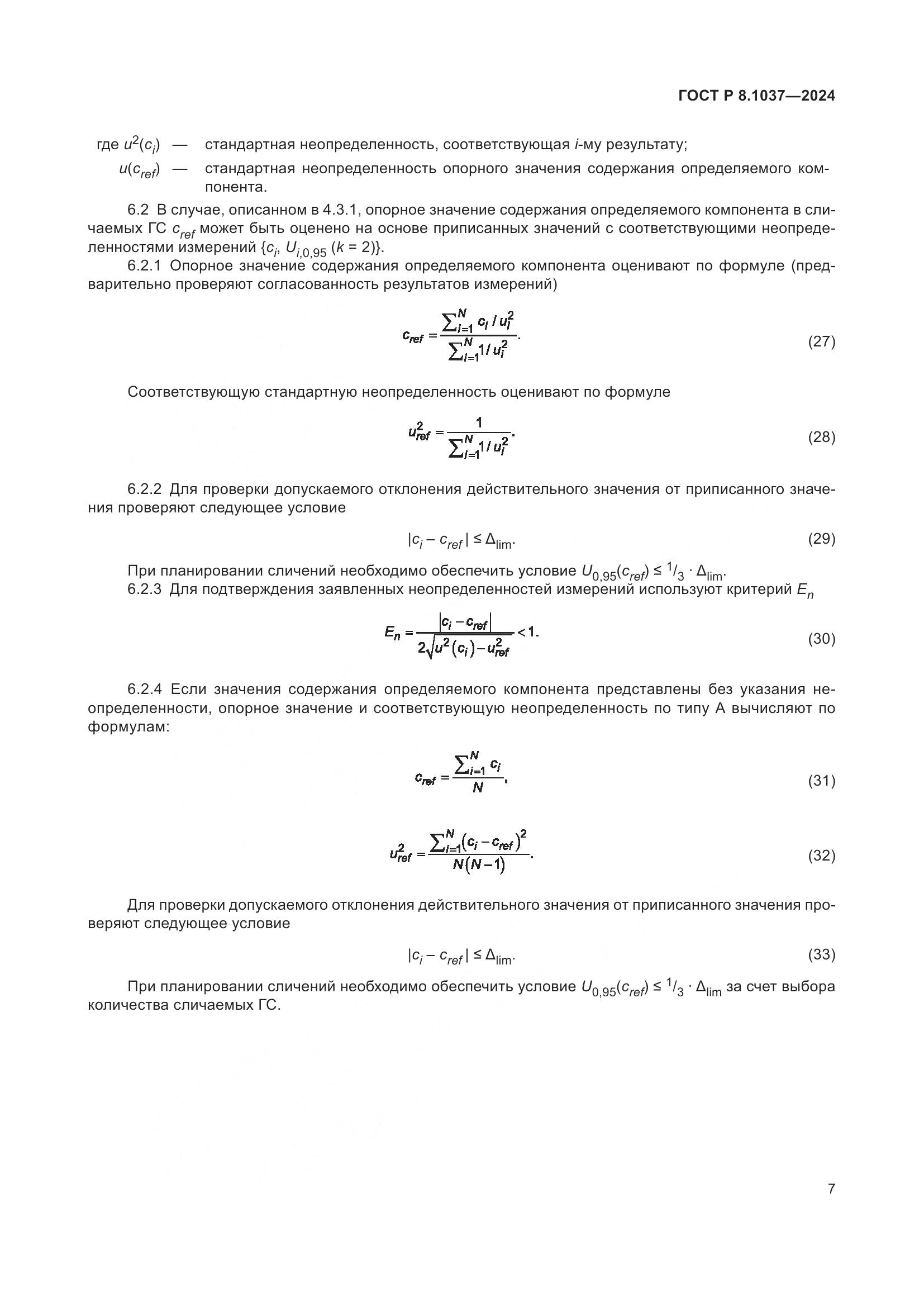 ГОСТ Р 8.1037-2024, страница 9