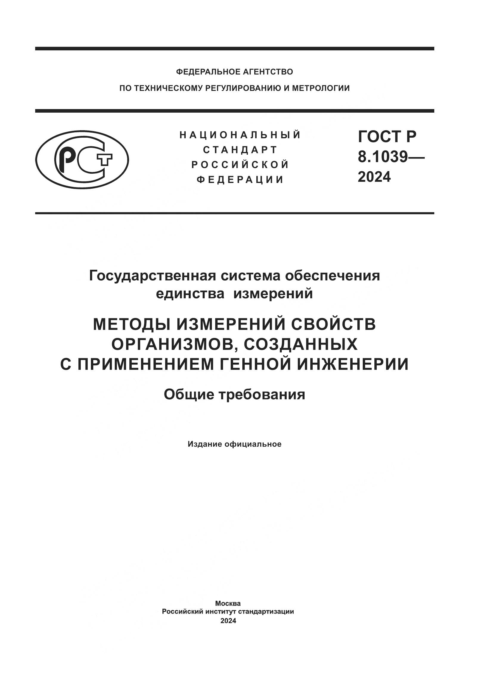 ГОСТ Р 8.1039-2024, страница 1