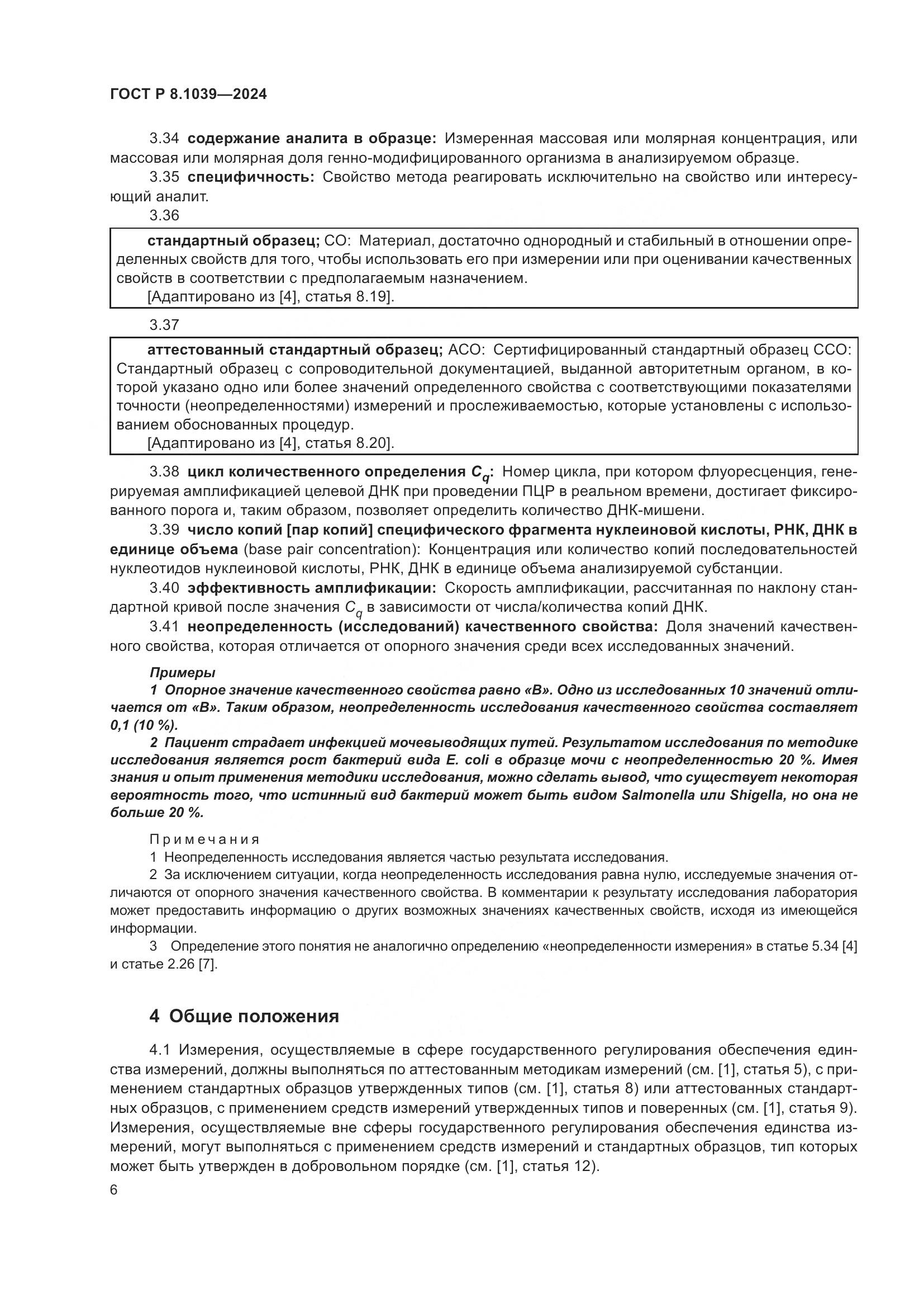 ГОСТ Р 8.1039-2024, страница 10