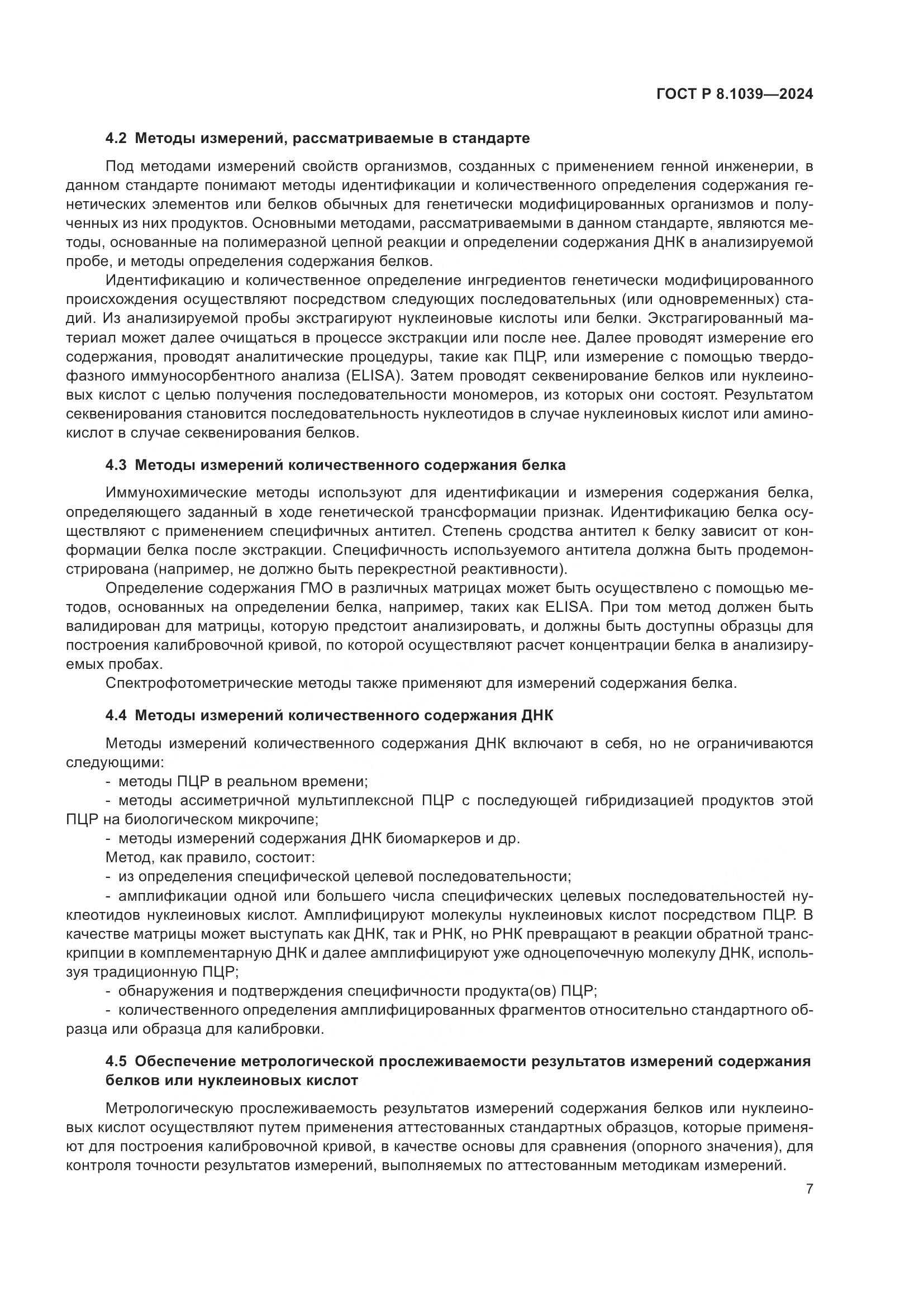 ГОСТ Р 8.1039-2024, страница 11