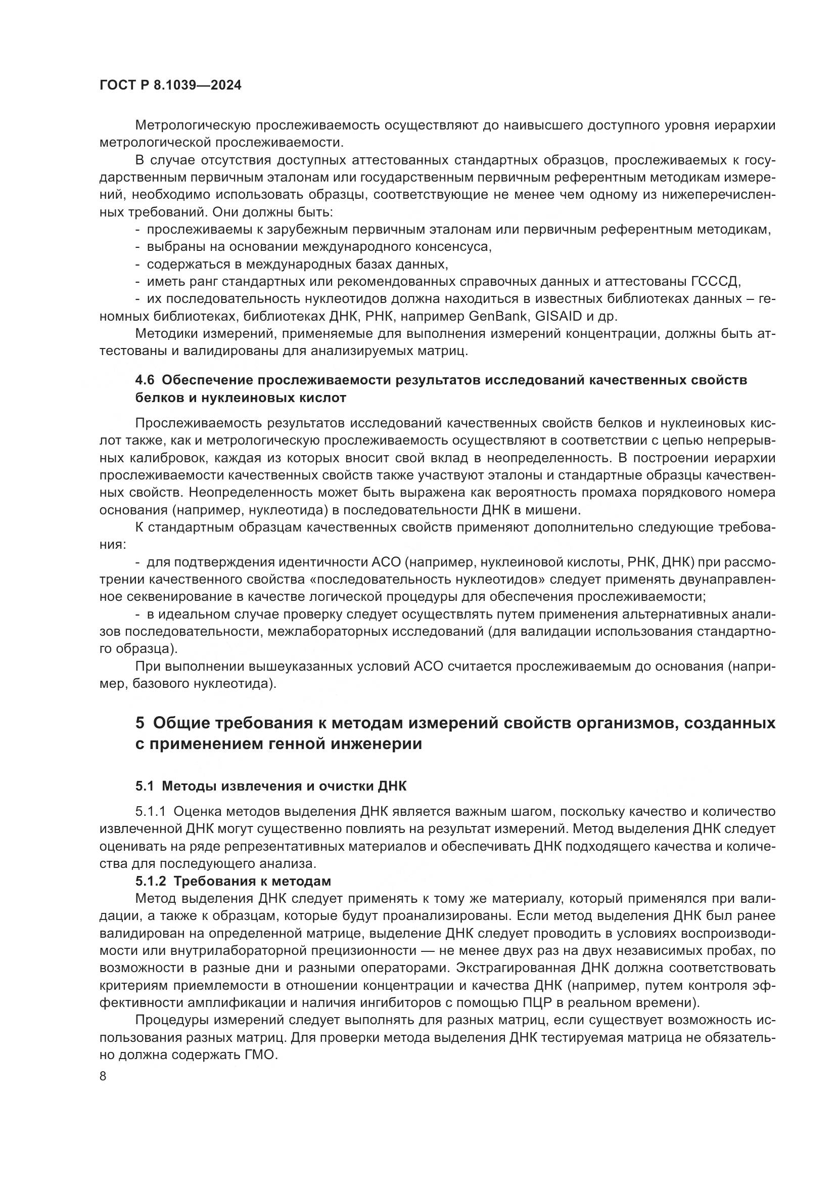 ГОСТ Р 8.1039-2024, страница 12
