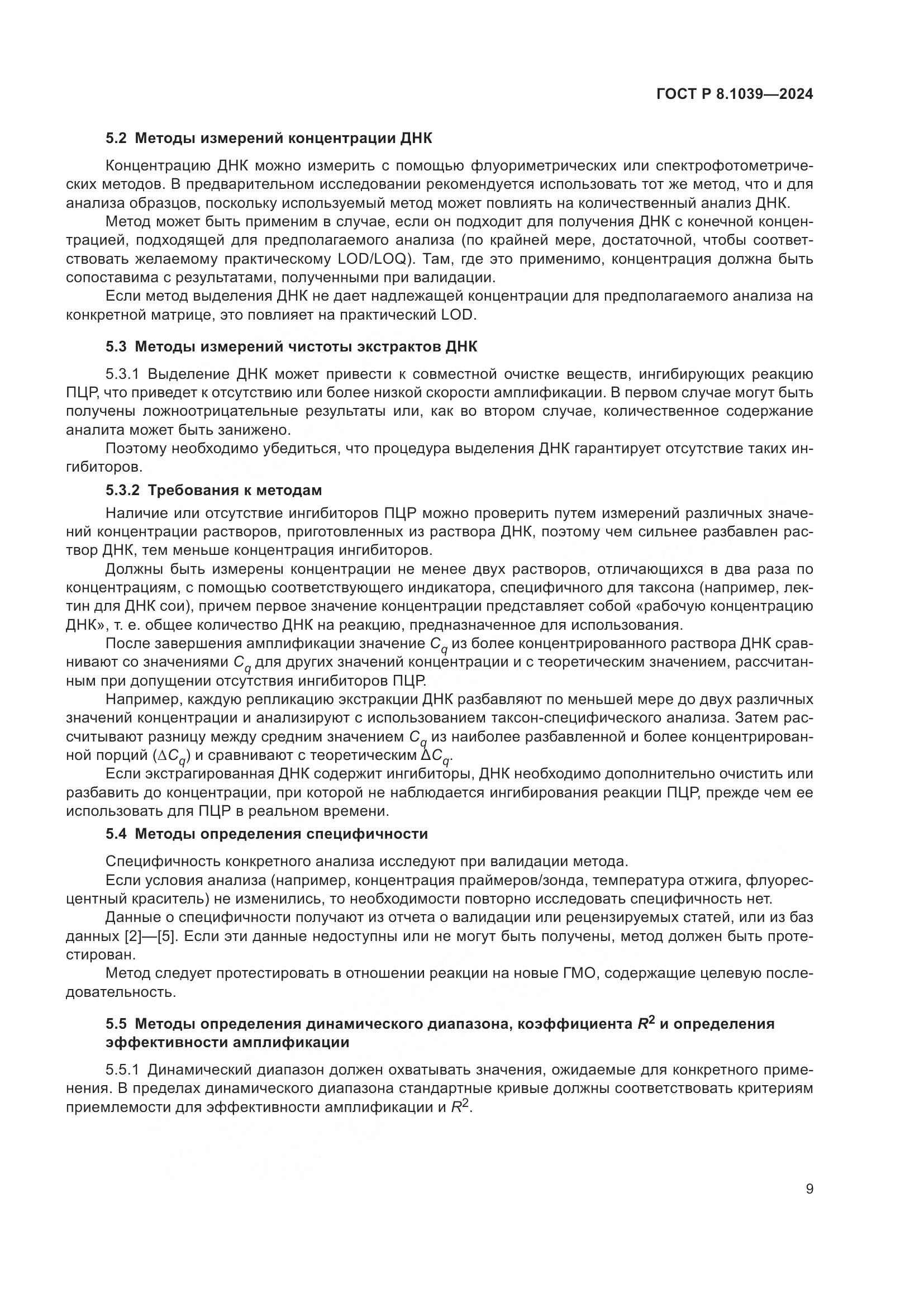 ГОСТ Р 8.1039-2024, страница 13