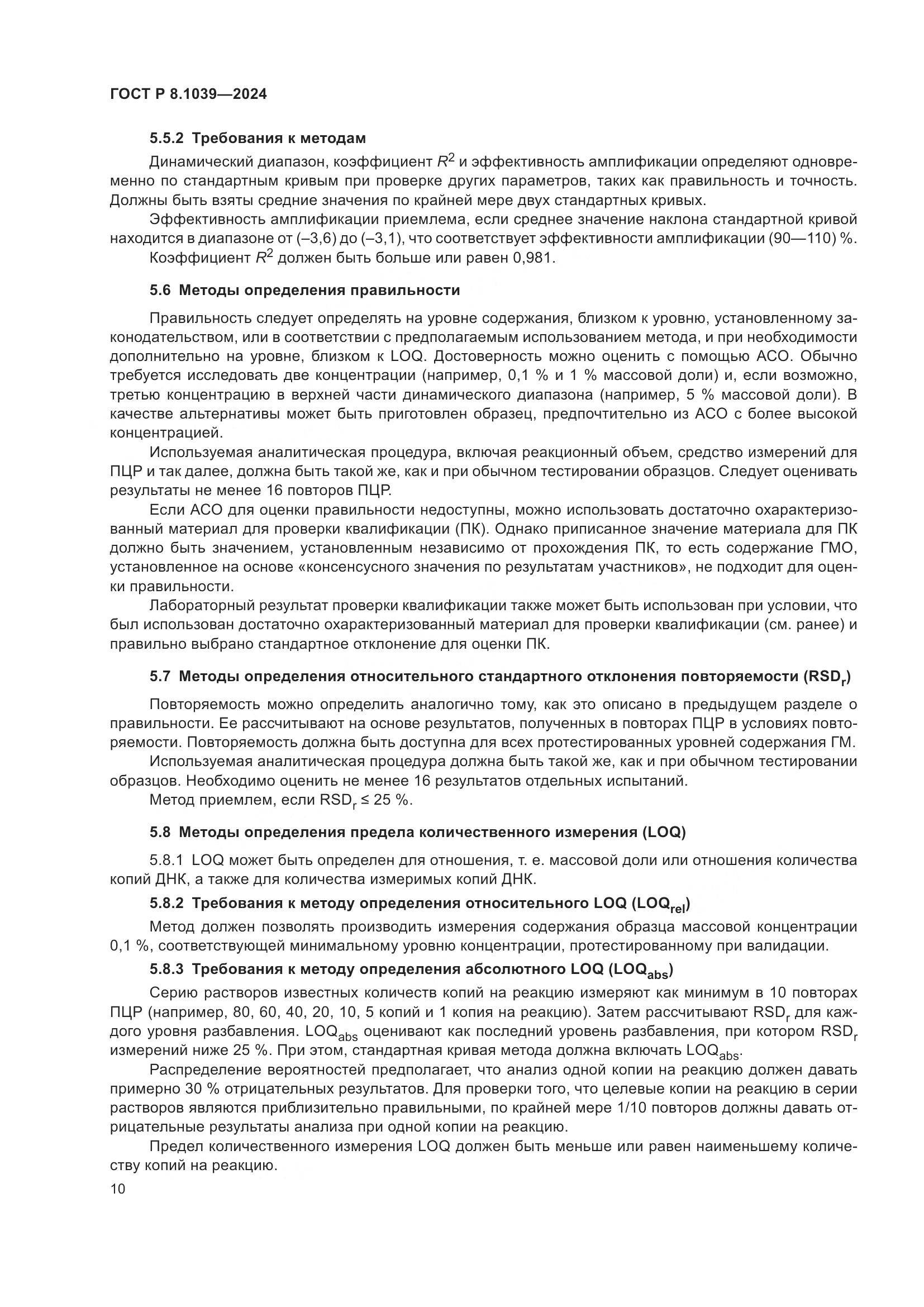 ГОСТ Р 8.1039-2024, страница 14