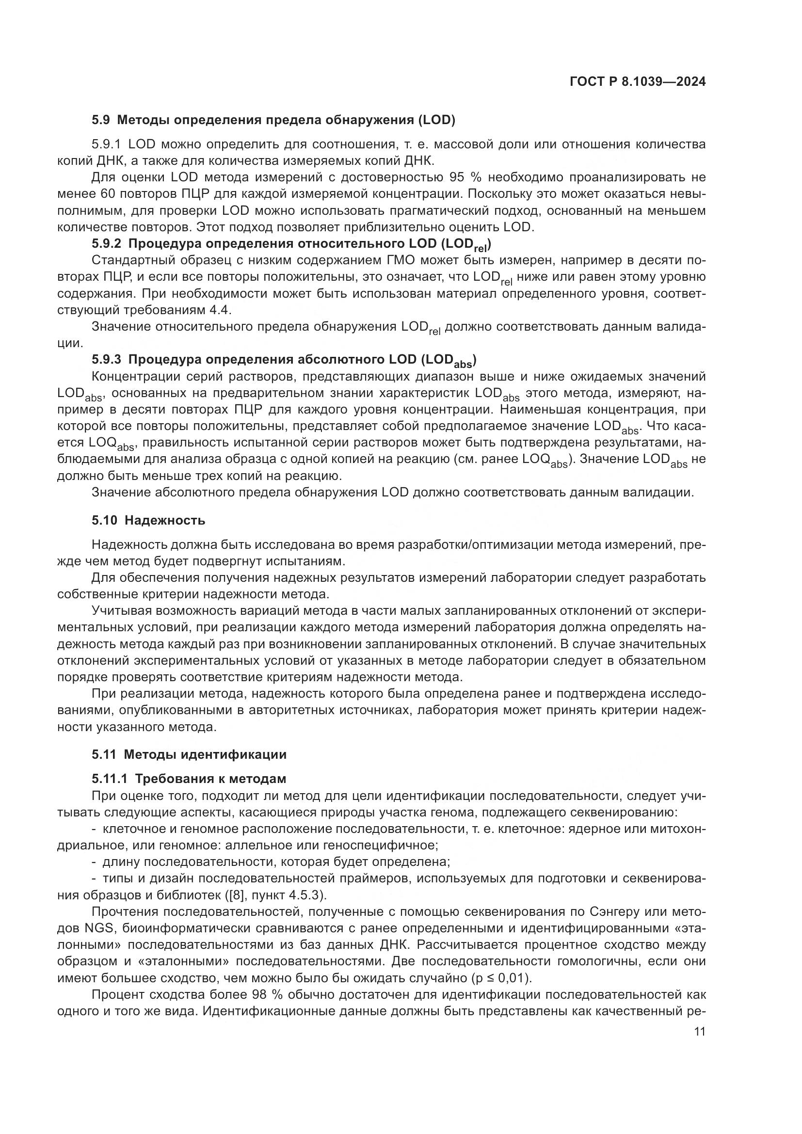 ГОСТ Р 8.1039-2024, страница 15