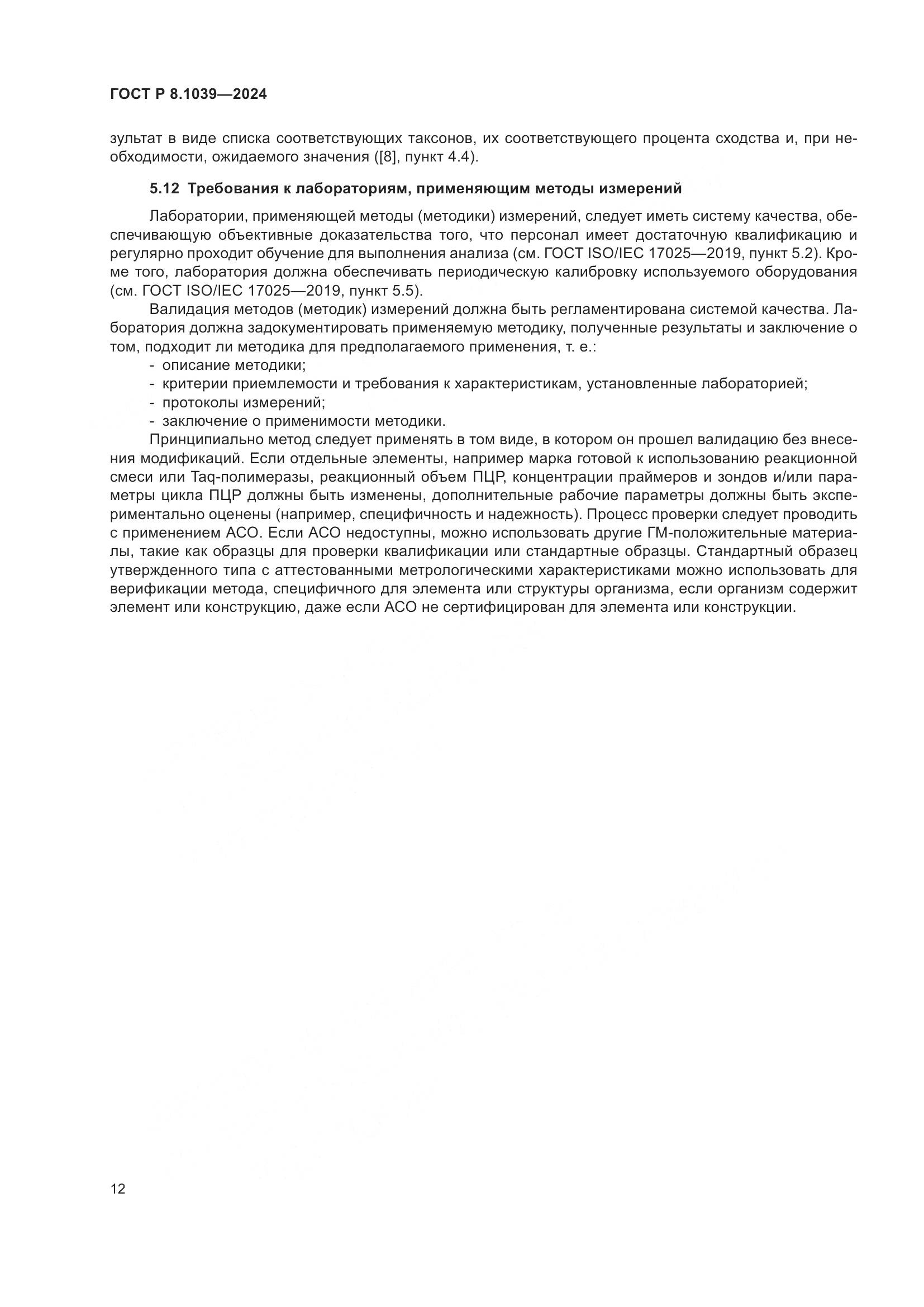 ГОСТ Р 8.1039-2024, страница 16