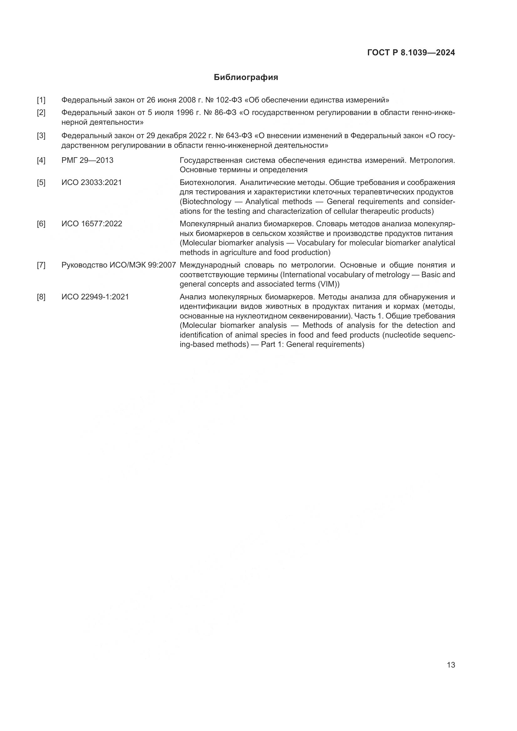 ГОСТ Р 8.1039-2024, страница 17